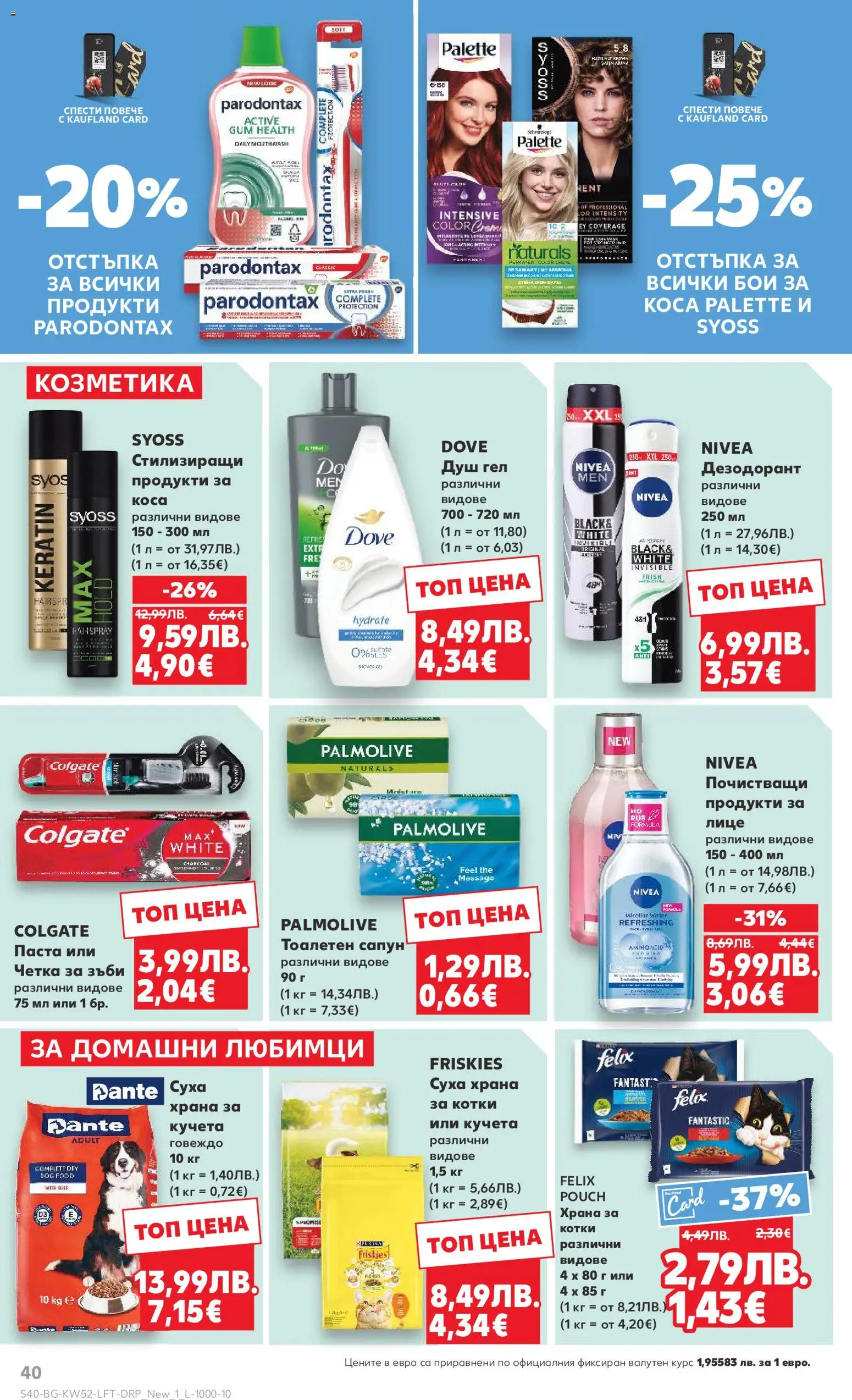 {H1} | Страница: 40 | Продукти: Душ гел, Дезодорант, Четка за зъби, Говеждо