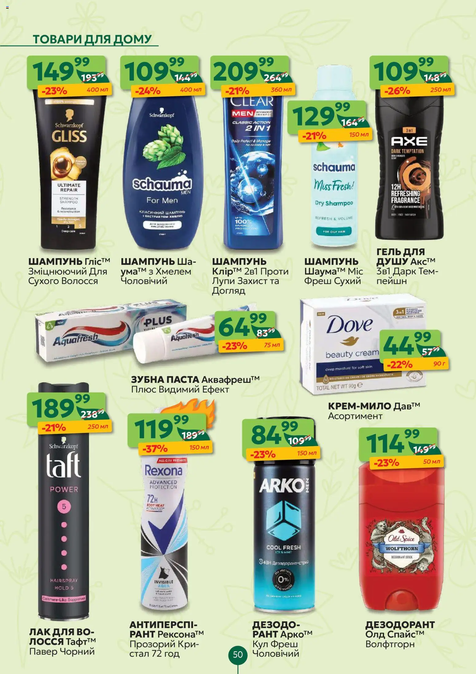 Близенько Kаталог - дійснийкції з 13.04.2026 | Сторінка: 50 | Товари: Лак, Шампунь, Дезодорант, Зубна паста