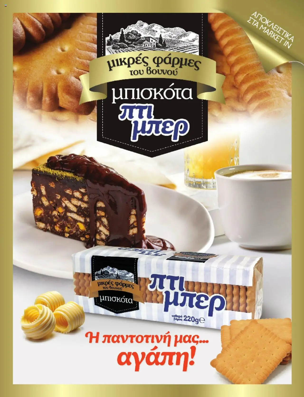  | Σελίδα: 65 | Προϊόντα: Μπισκότα
