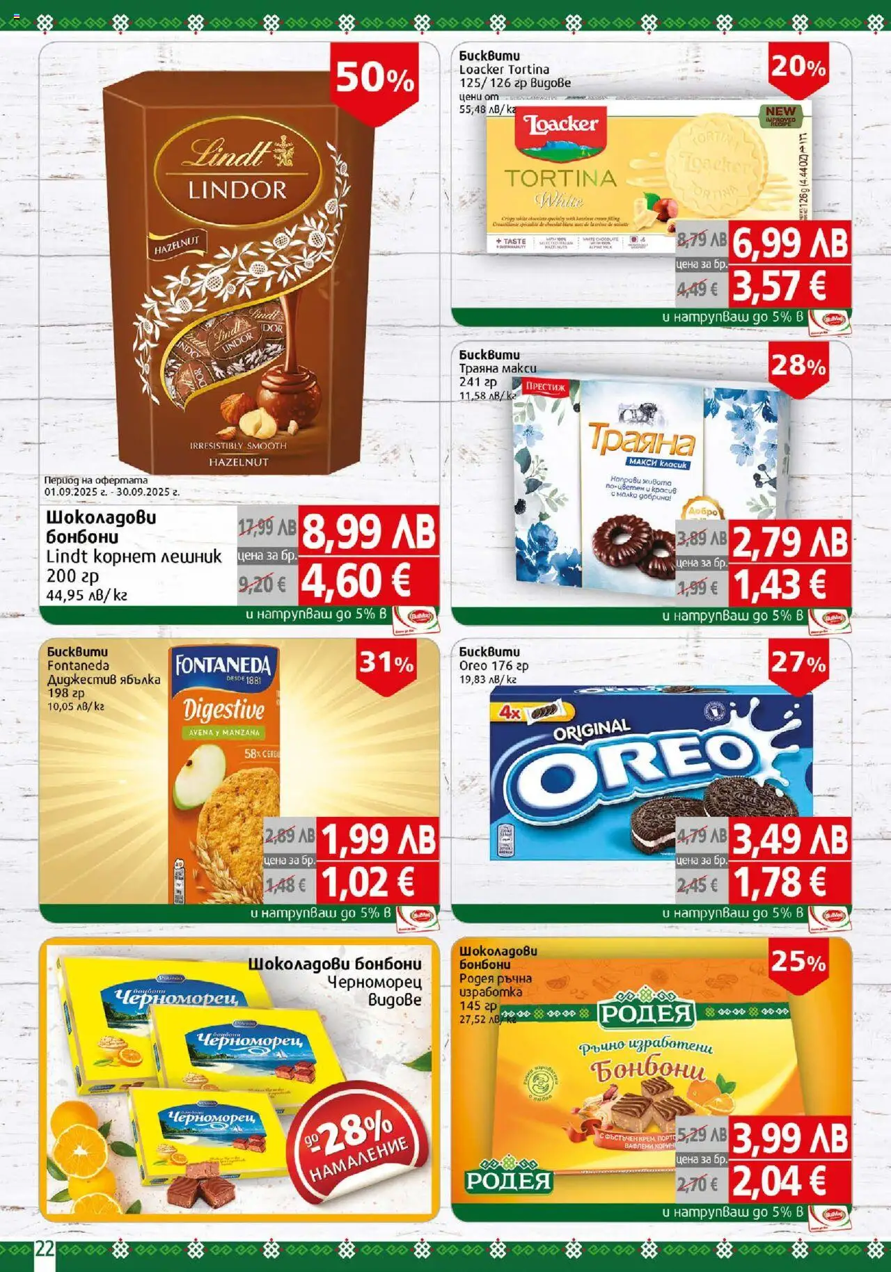  | Страница: 22 | Продукти: Бонбони, Plateau repas