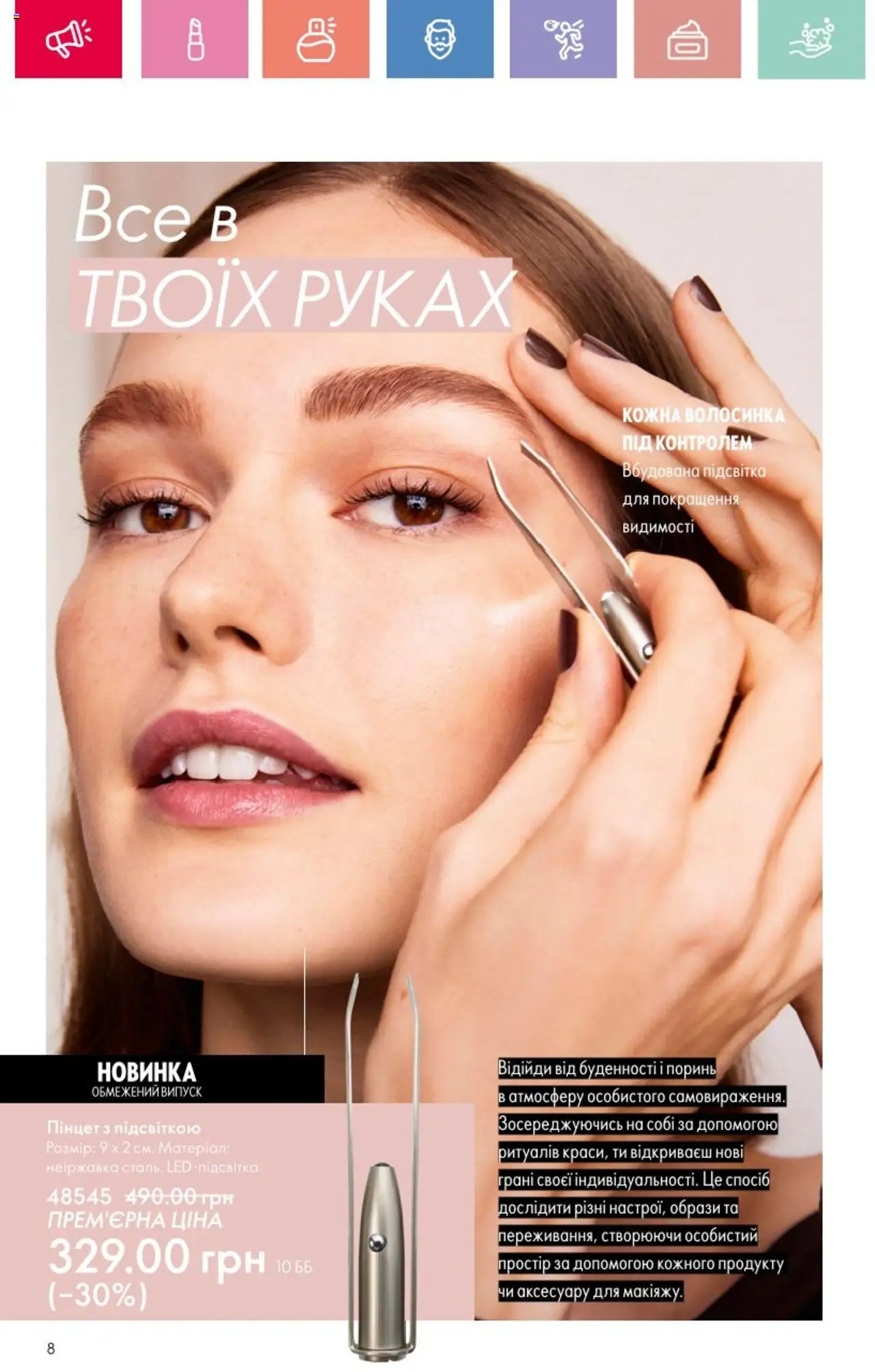 Oriflame Kаталог - дійснийкції з 25.08.2025 | Сторінка: 8