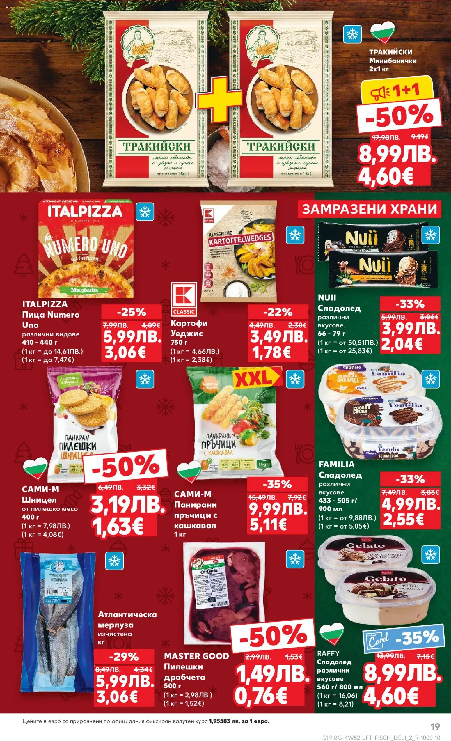 {H1} | Страница: 19 | Продукти: Сладолед, Картофи, Шницел, Кашкавал