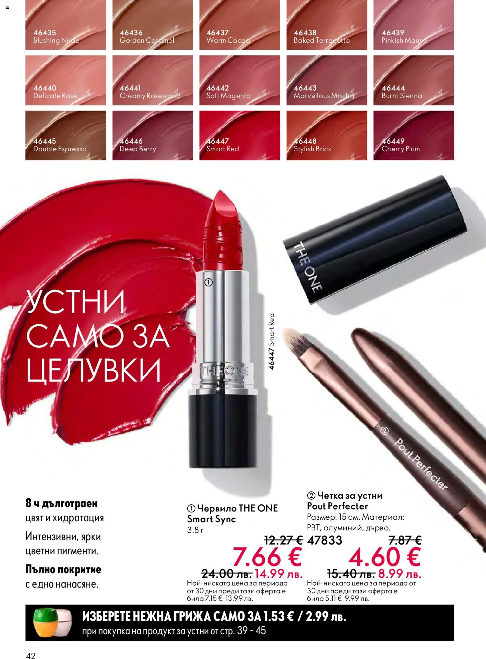 {H1} | Страница: 42 | Продукти: Червило