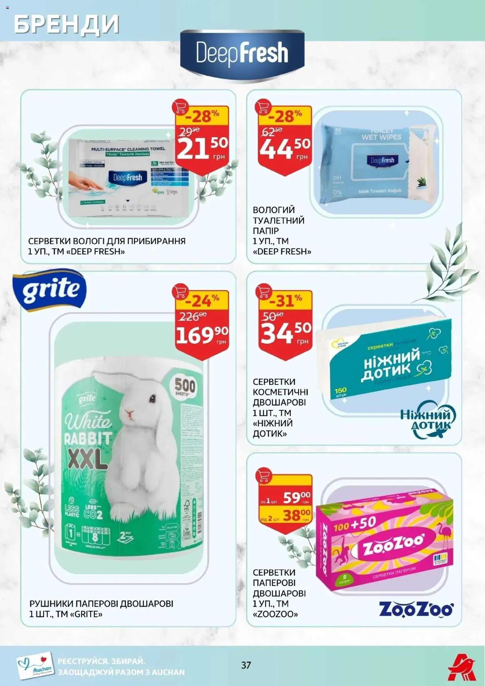 Ашан Kаталог - дійснийкції з 14.01.2026 | Сторінка: 37