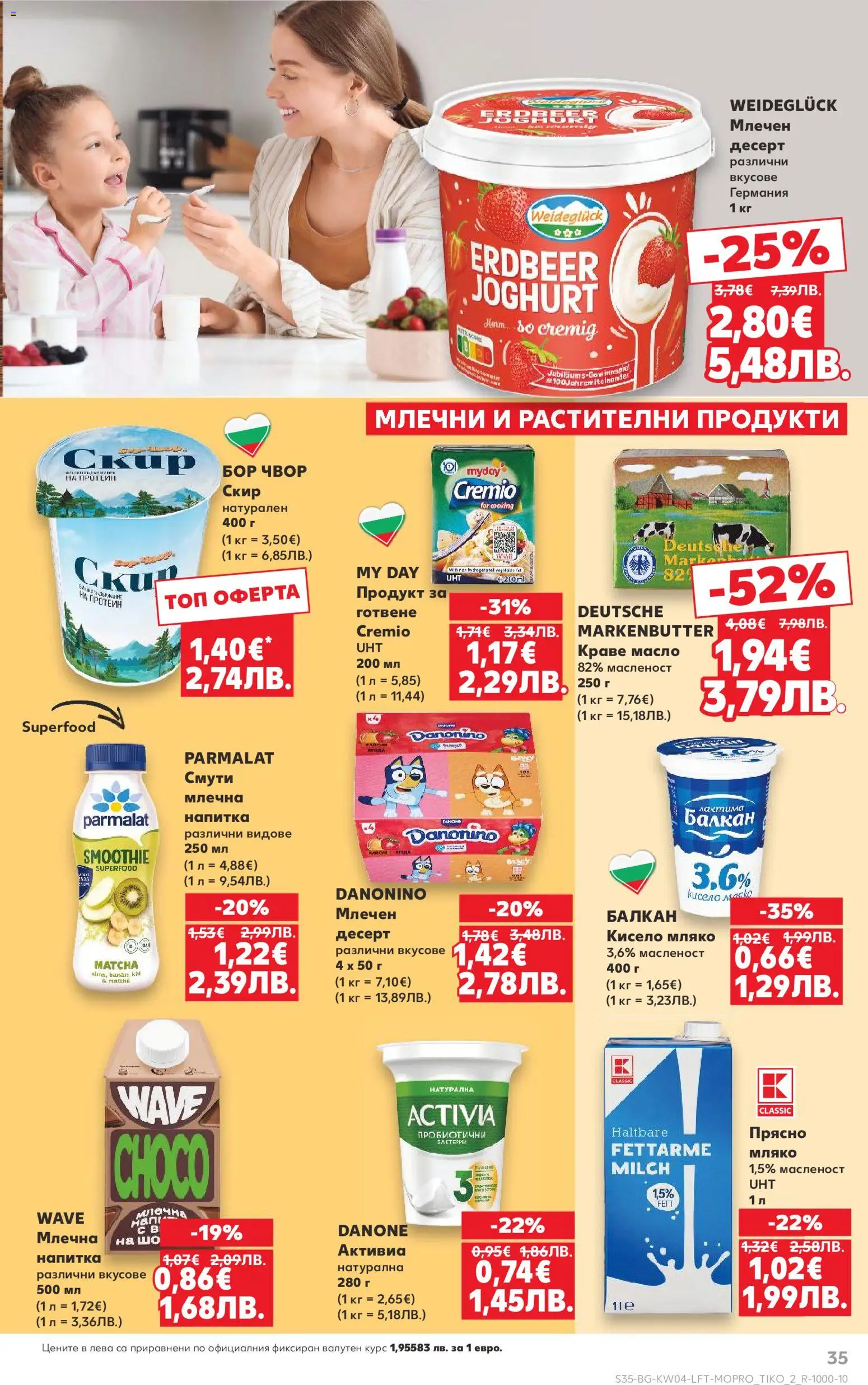 {H1} | Страница: 35 | Продукти: Кисело мляко, Краве, Масло, Мляко