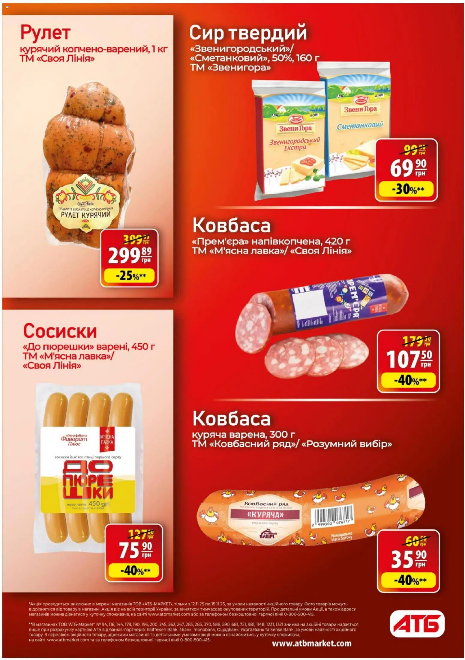 АТБ Kаталог - дійснийкції з 12.11.2025 | Сторінка: 14 | Товари: Сир, Ковбаса, Сосиски