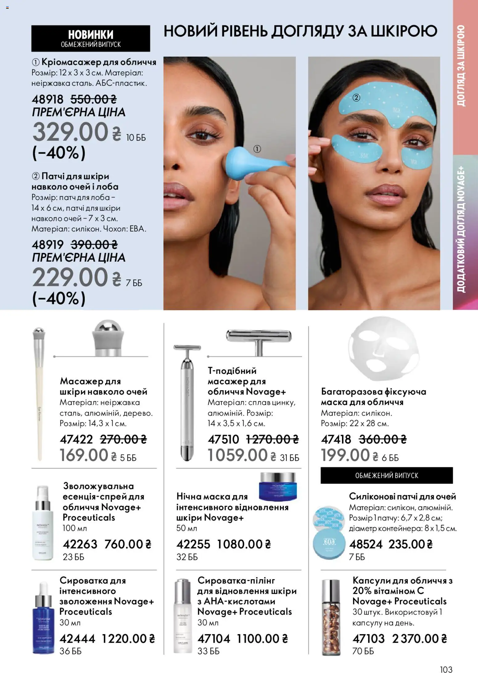 Oriflame Kаталог - дійснийкції з 25.01.2026 | Сторінка: 103 | Товари: Масажер, Маска, Патчі, Чохол