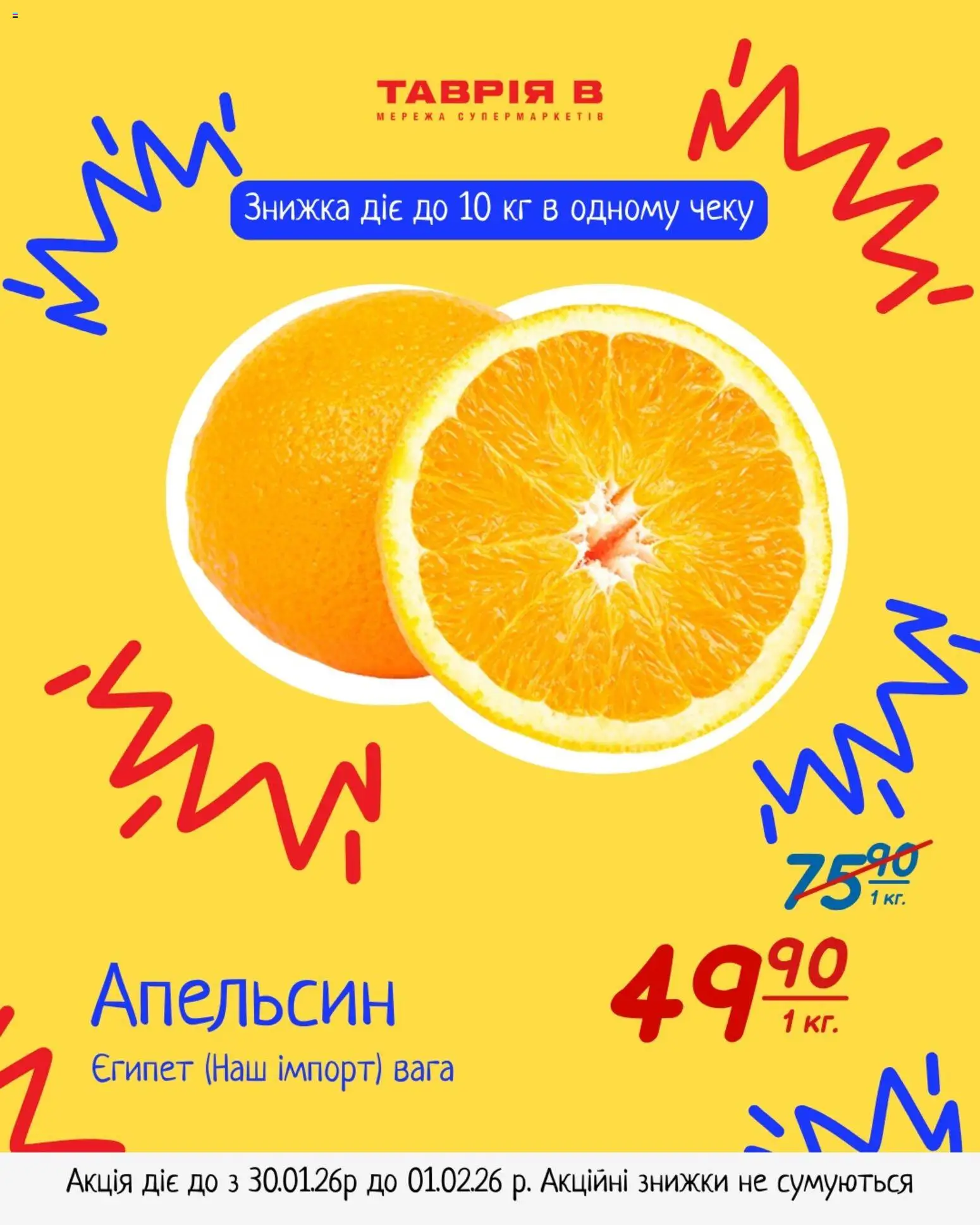 Таврия в Kаталог - дійснийкції з 30.01.2026 | Сторінка: 4