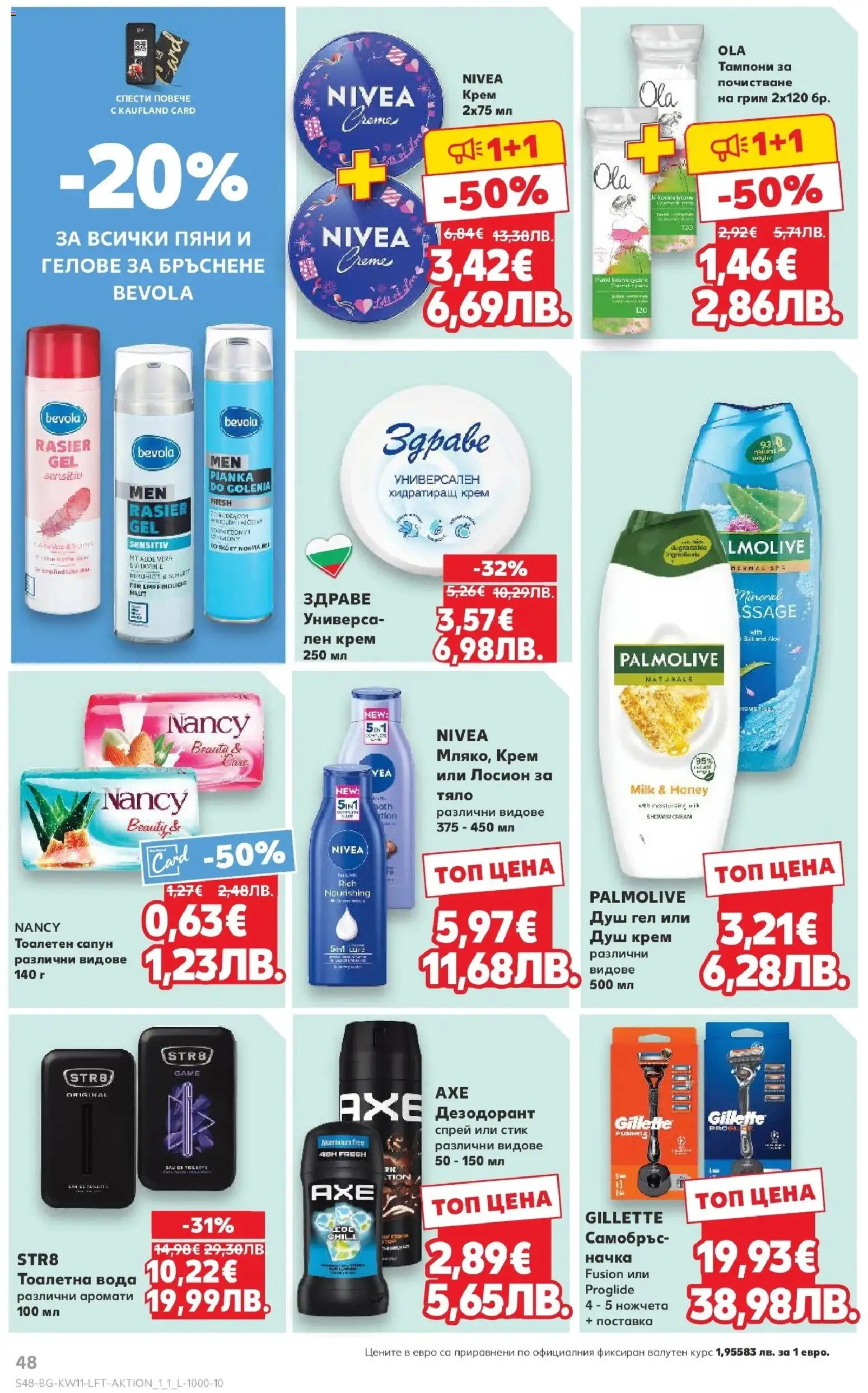 {H1} | Страница: 48 | Продукти: Поставка, Лосион, Тоалетна, Грим