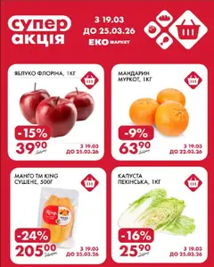 Еко маркет акції дійснийкції з 19.03.2026