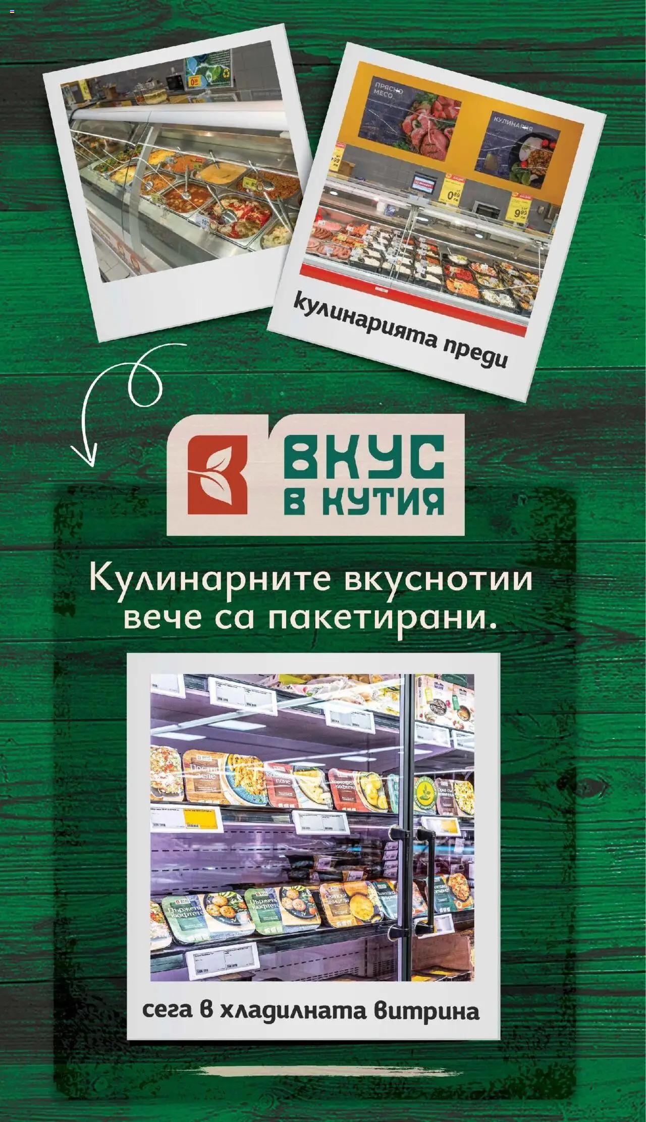  | Страница: 16 | Продукти: Зеле, Кюфтета, Кутия