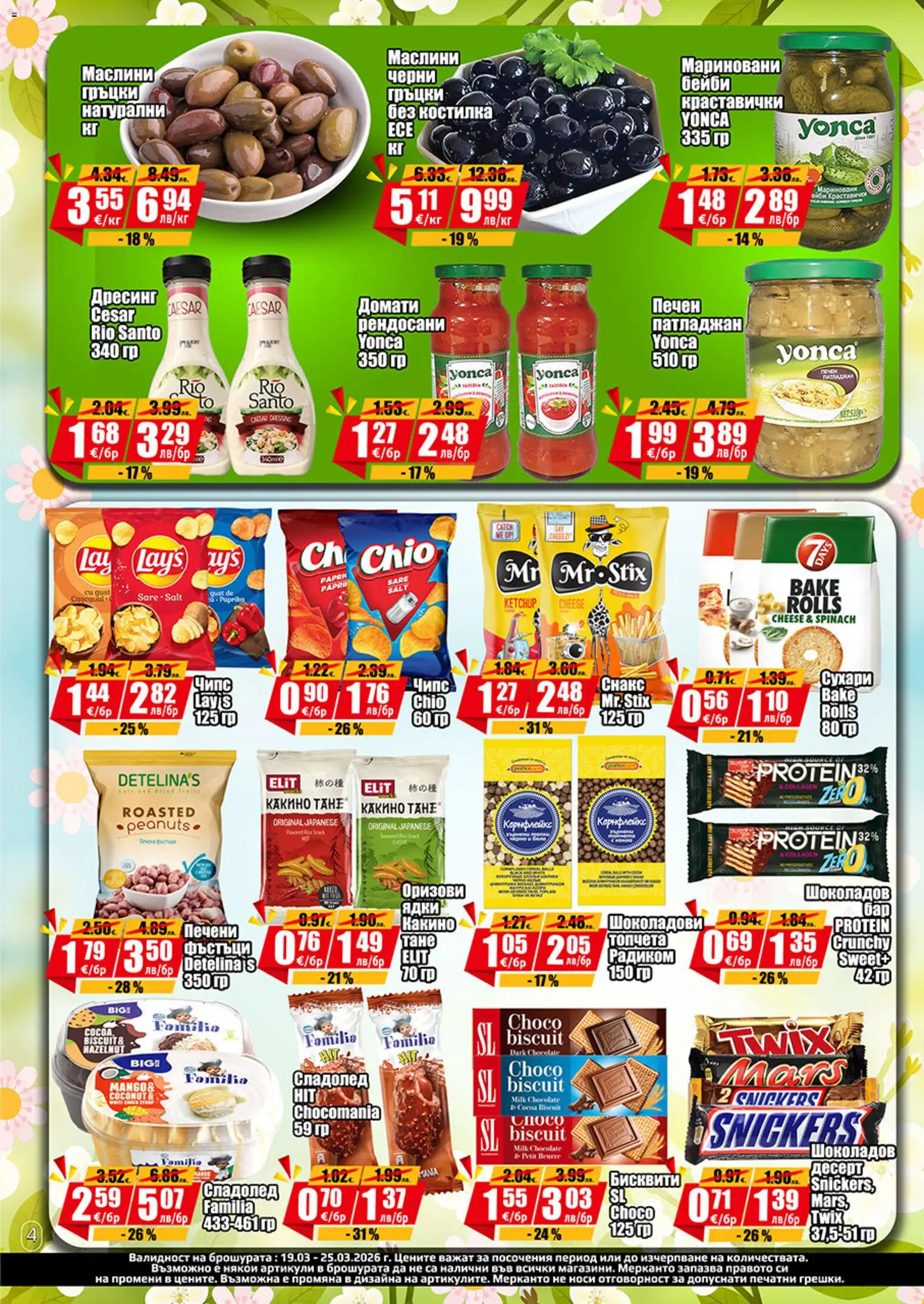 {H1} | Страница: 5 | Продукти: Сладолед, Патладжан, Снакс, Бисквити