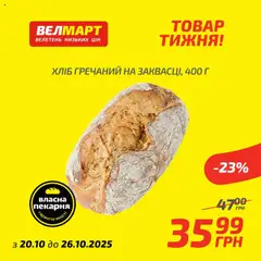 Велмарт акції дійснийкції з 20.10.2025