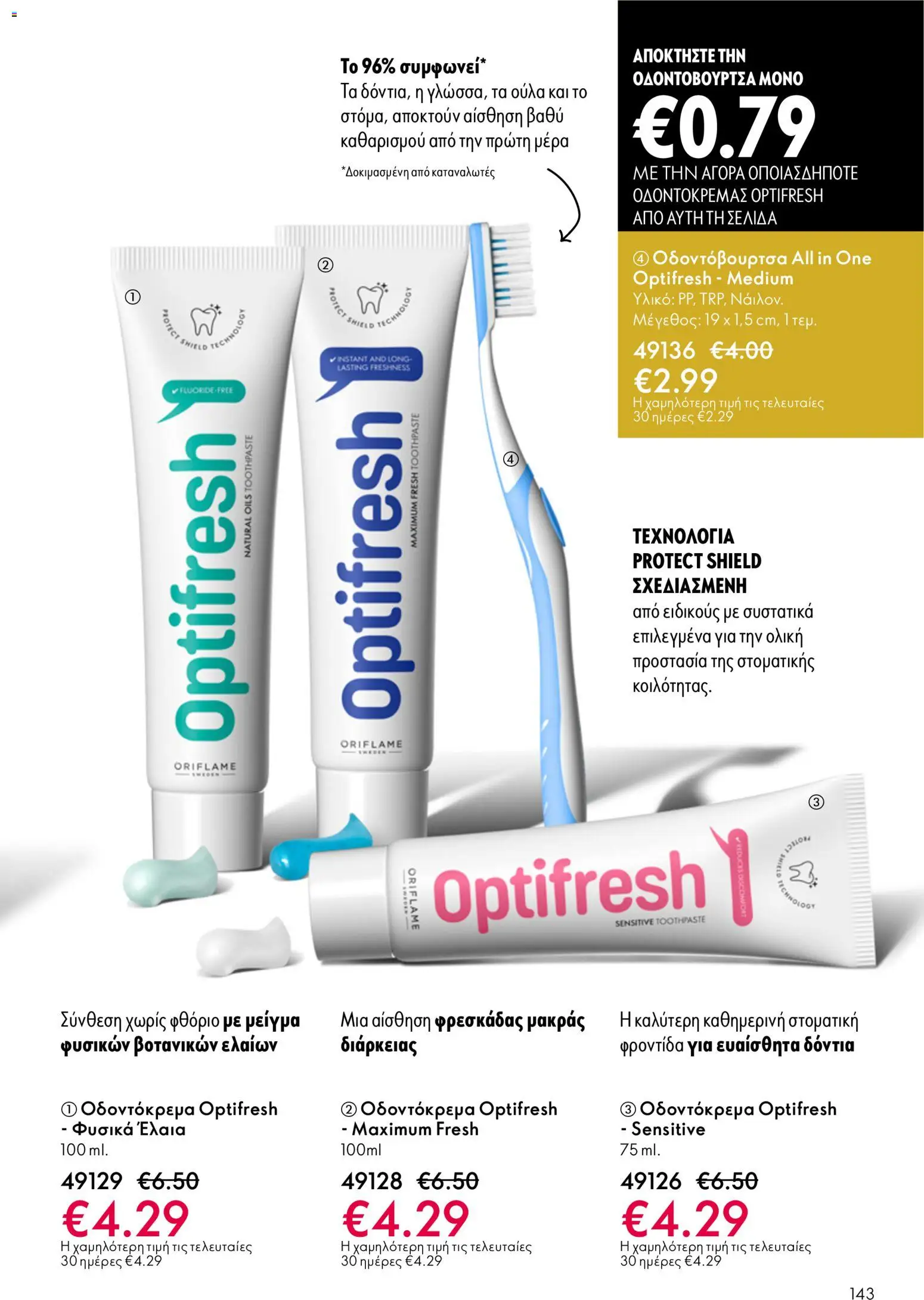 Oriflame φυλλαδιο – σε ισχύ από 01.04.2026 | Σελίδα: 143