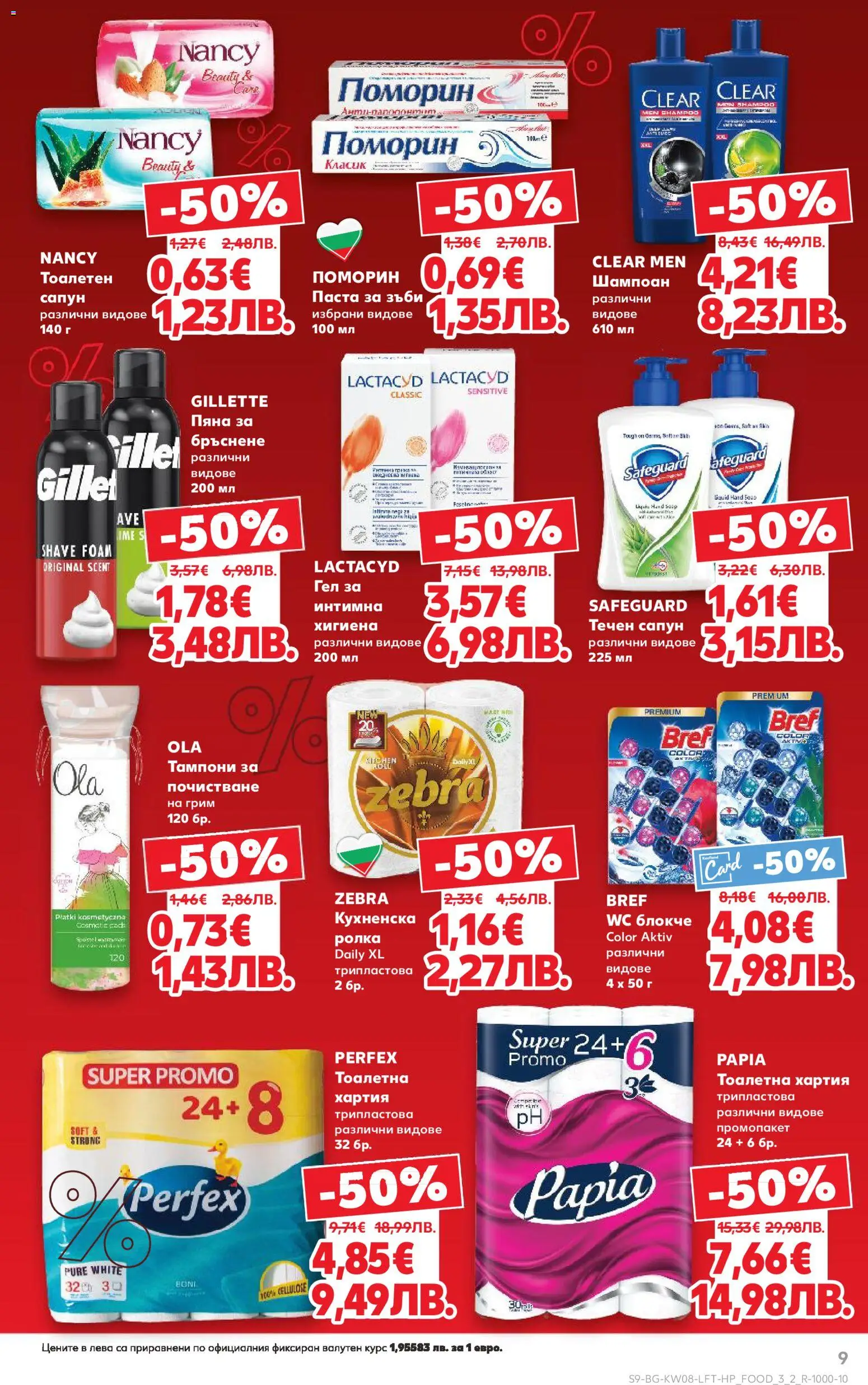 {H1} | Страница: 9 | Продукти: Шампоан, Сапун, Паста за зъби, Тампони