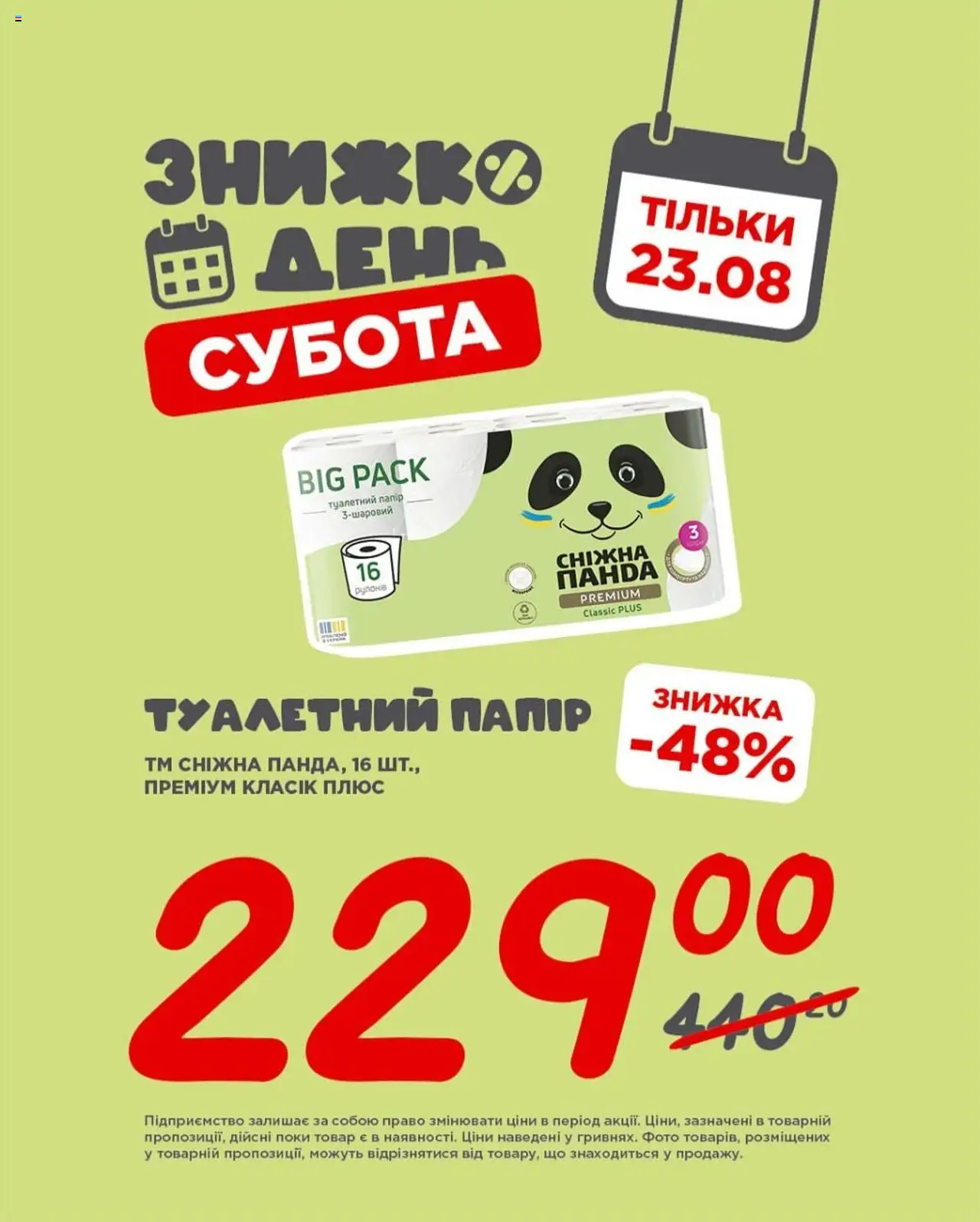 Таврия в Kаталог - дійснийкції з 23.08.2025 | Сторінка: 5 | Товари: Папір, Туалетний папір