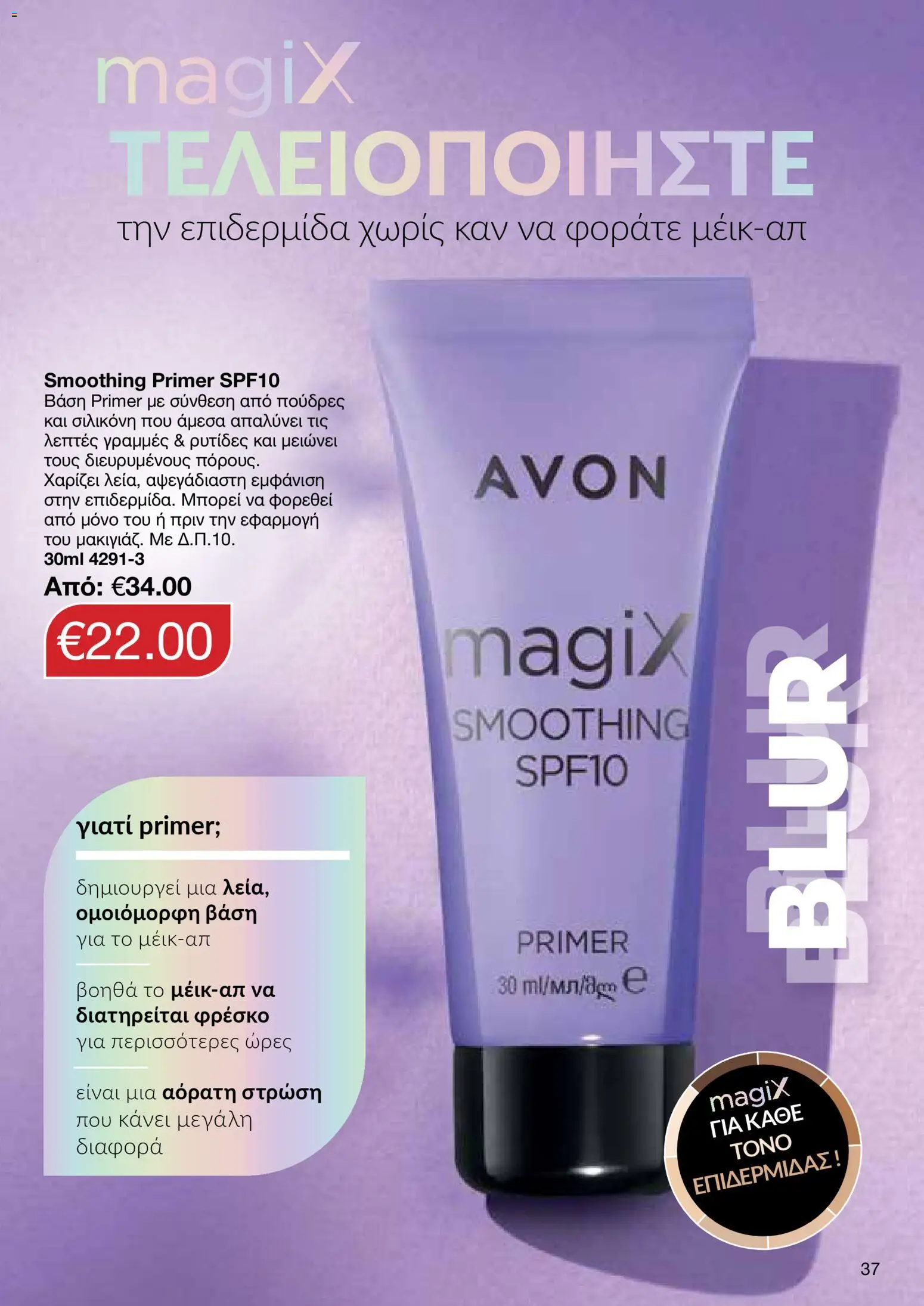 AVON Κατάλογος – σε ισχύ από 18.11.2025 | Σελίδα: 37