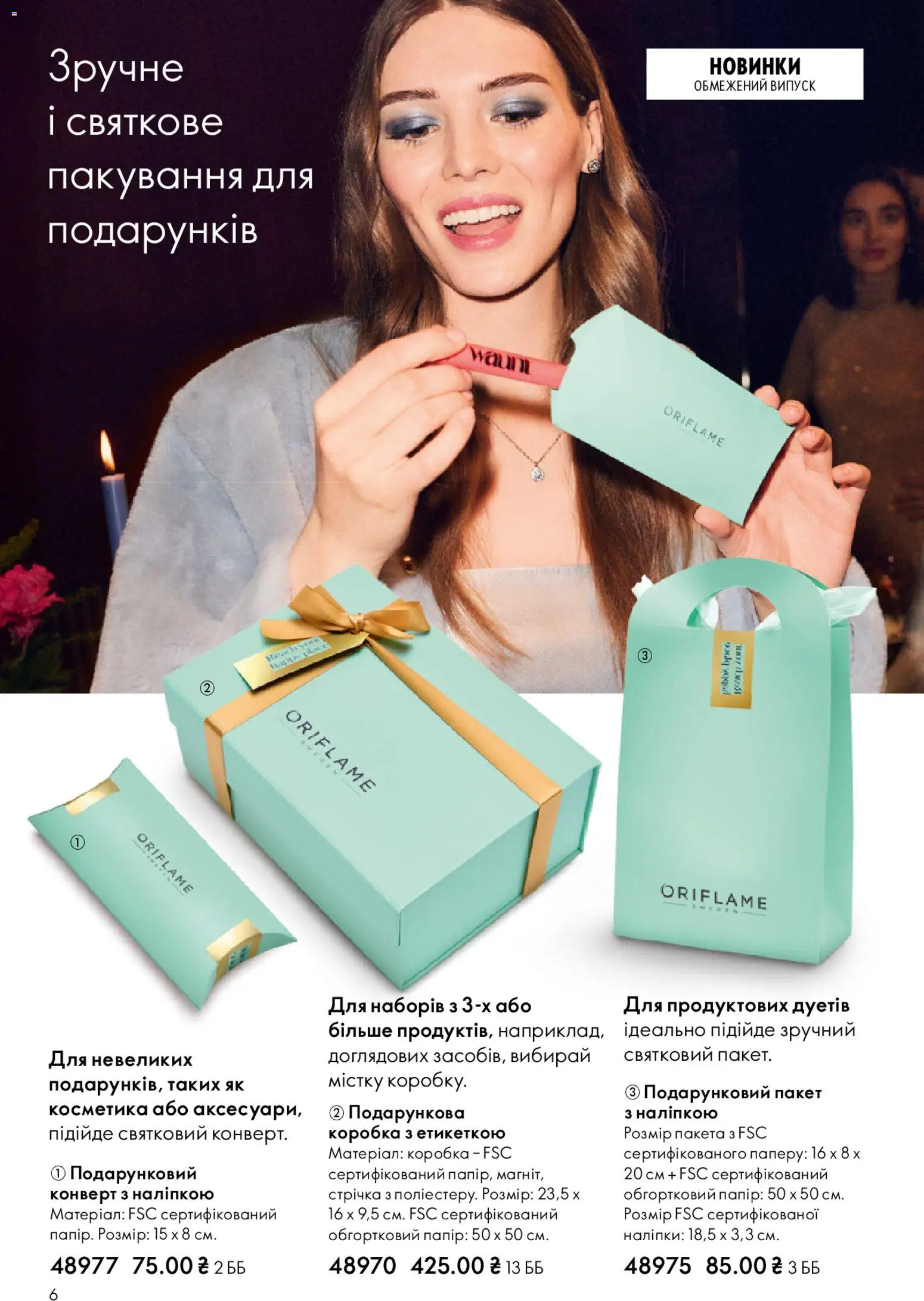 Oriflame Kаталог - дійснийкції з 08.12.2025 | Сторінка: 6 | Товари: Папір, Коробка