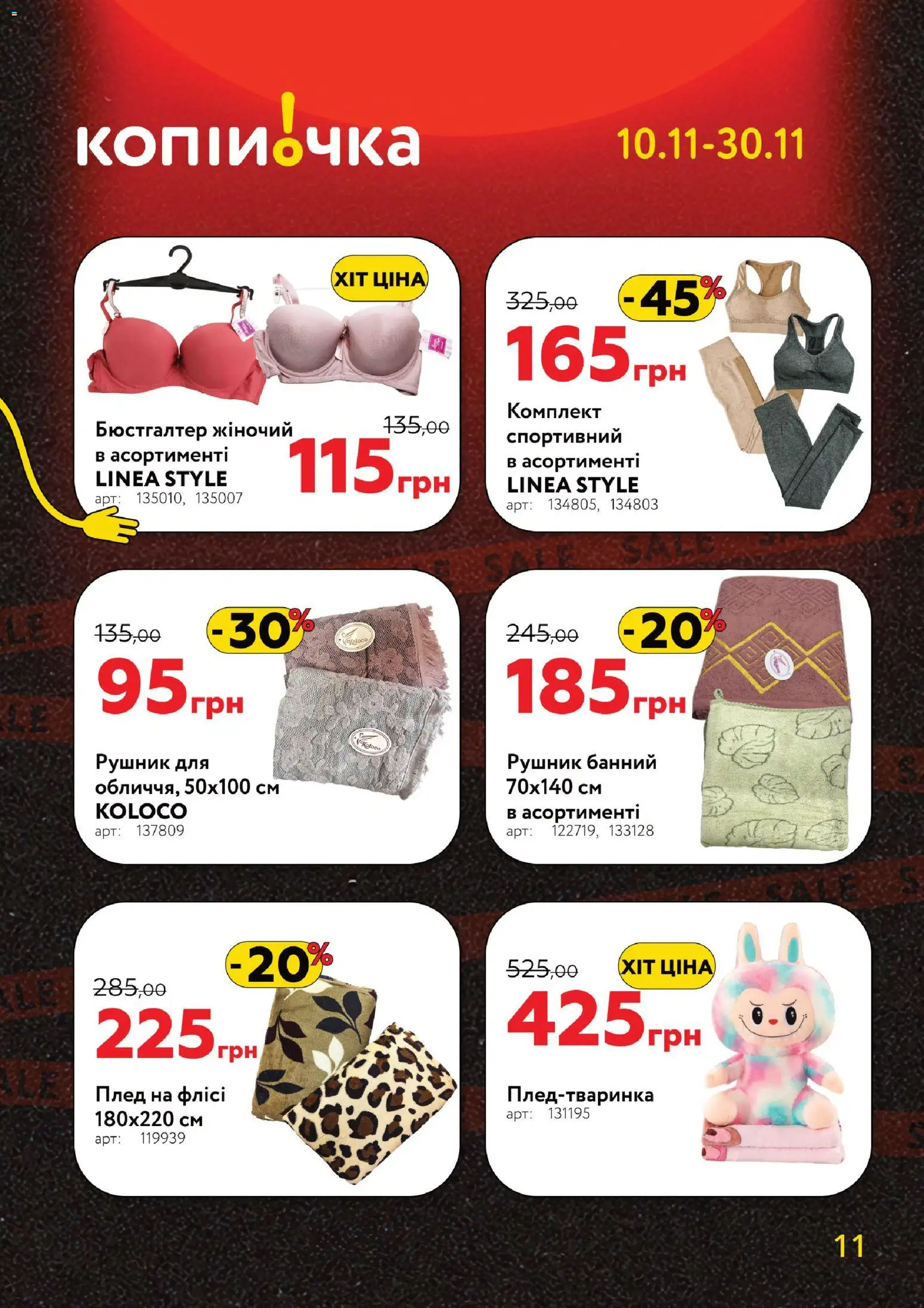 Копійочка Kаталог - дійснийкції з 10.11.2025 | Сторінка: 11 | Товари: Рушник, Плед