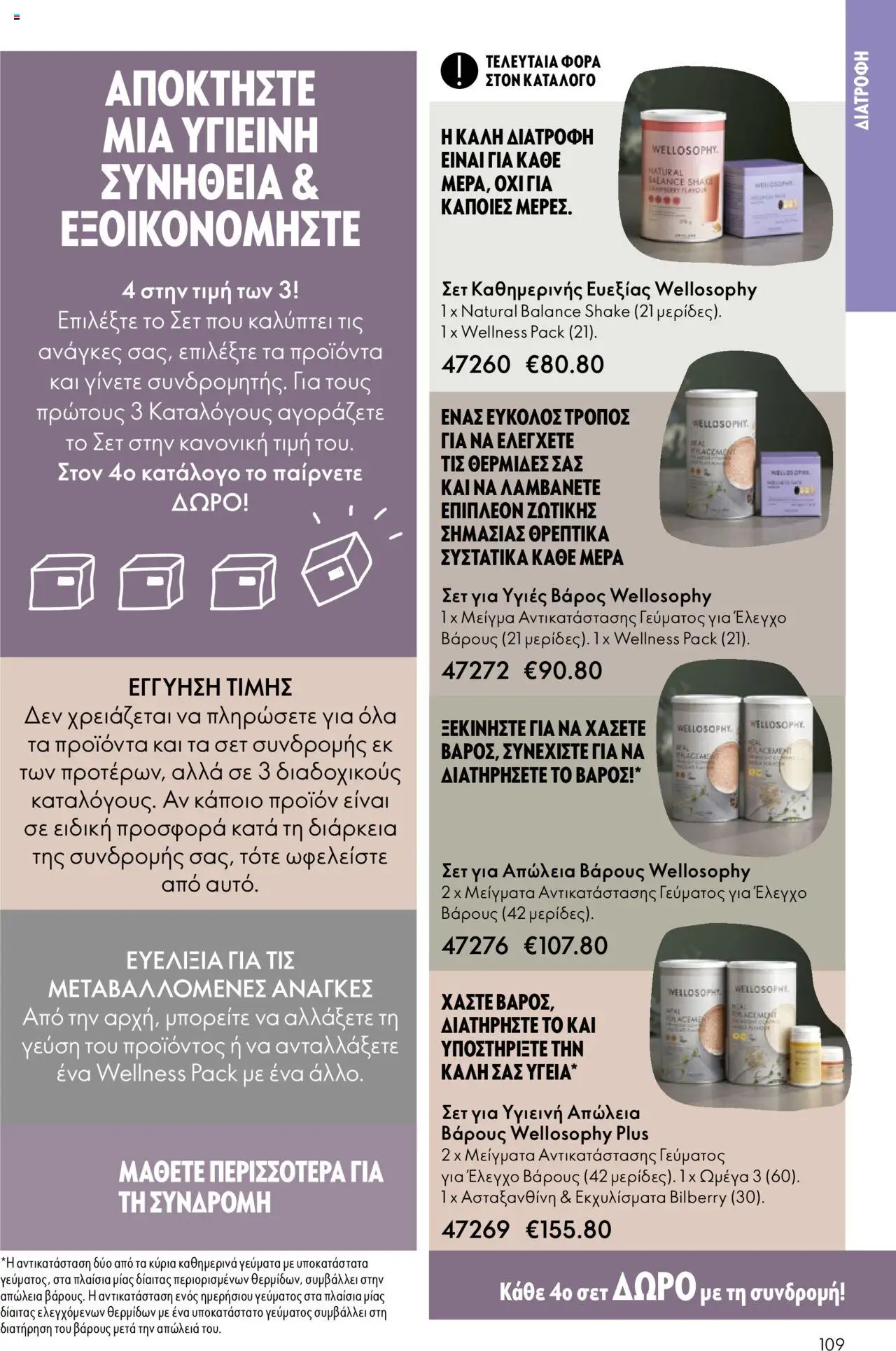 Oriflame Κατάλογος 13/2025 – σε ισχύ από 14.09.2025 | Σελίδα: 109