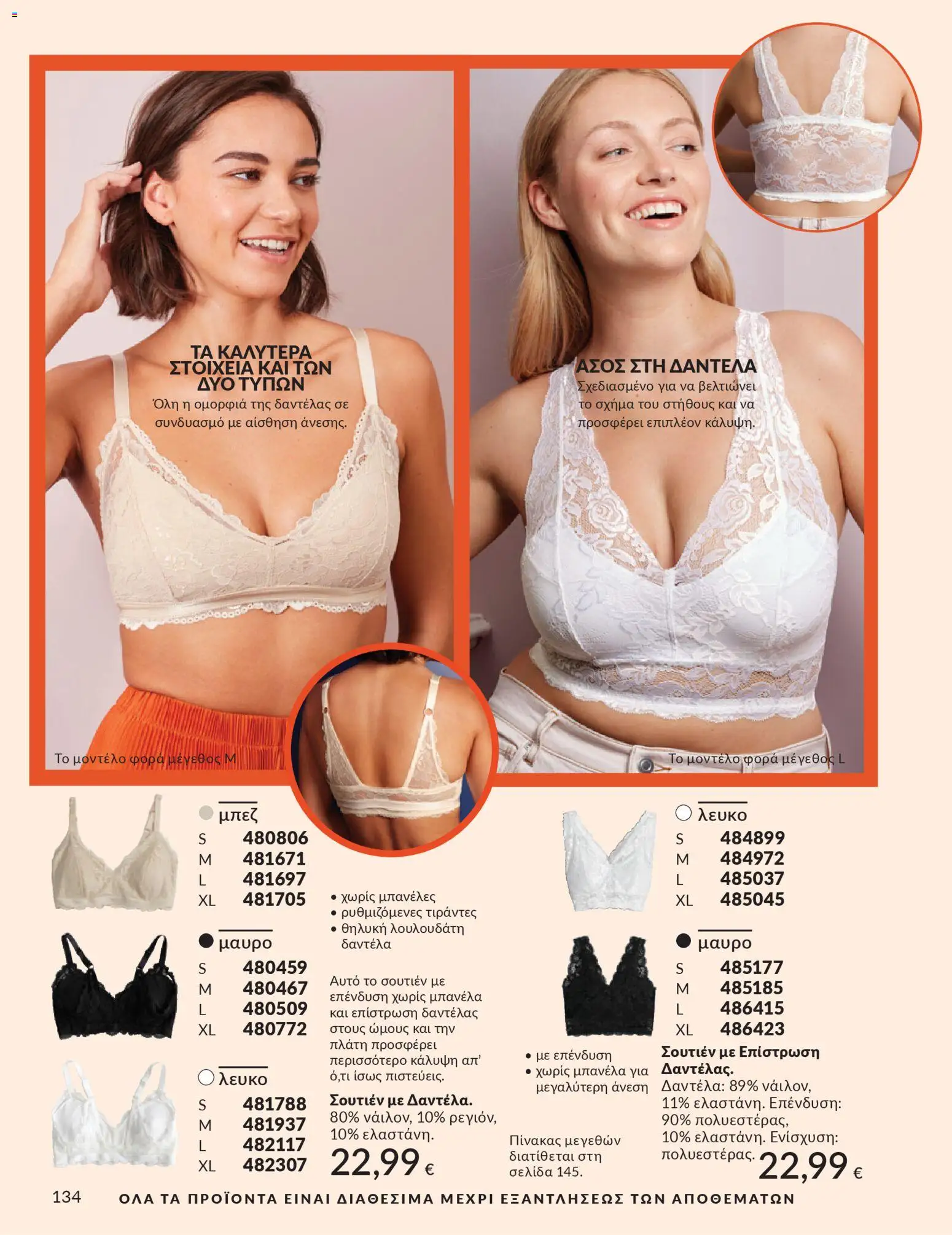  | Σελίδα: 134 | Προϊόντα: Σουτιέν