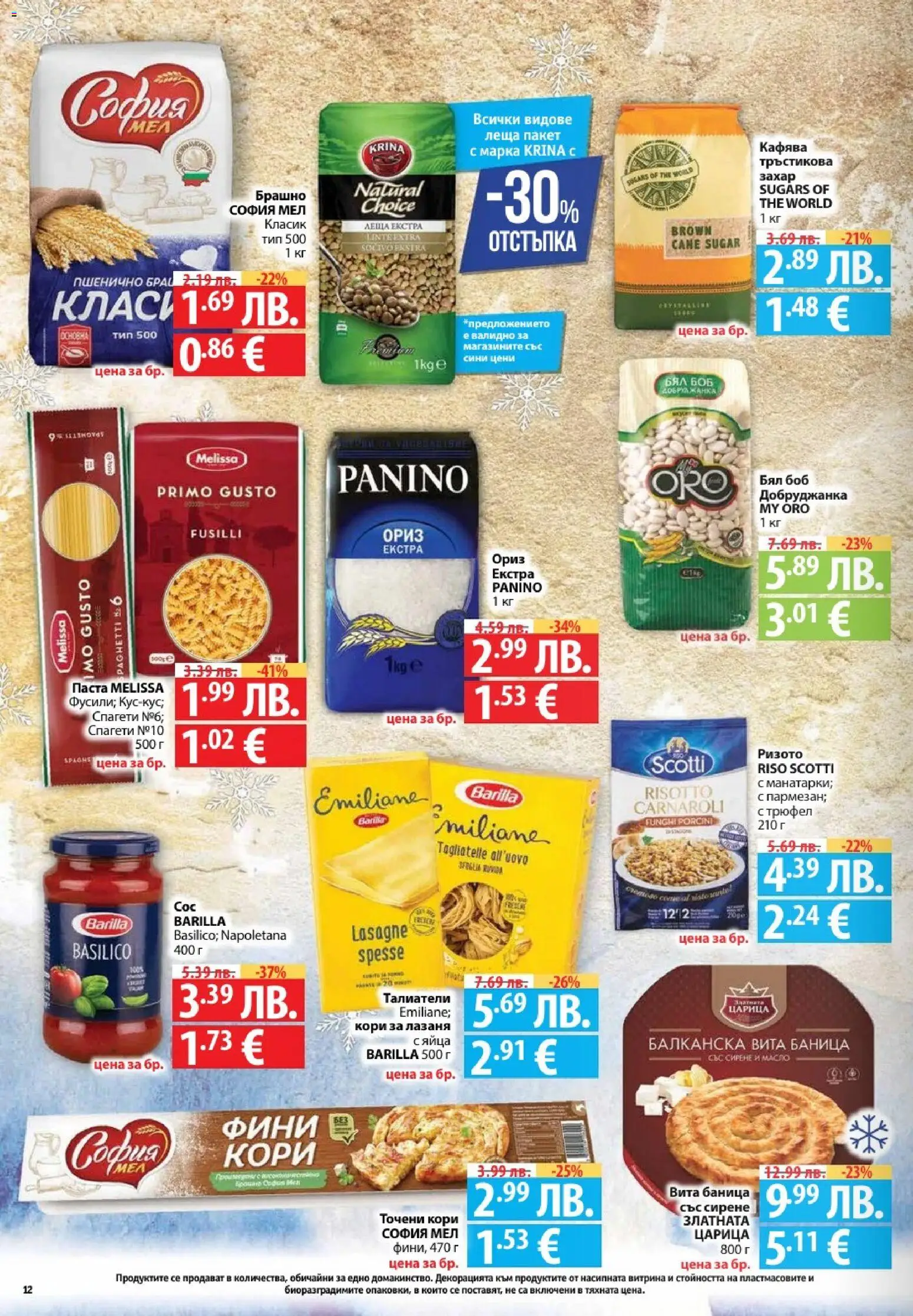 {H1} | Страница: 12 | Продукти: Сирене, Точени кори, Талиатели, Леща