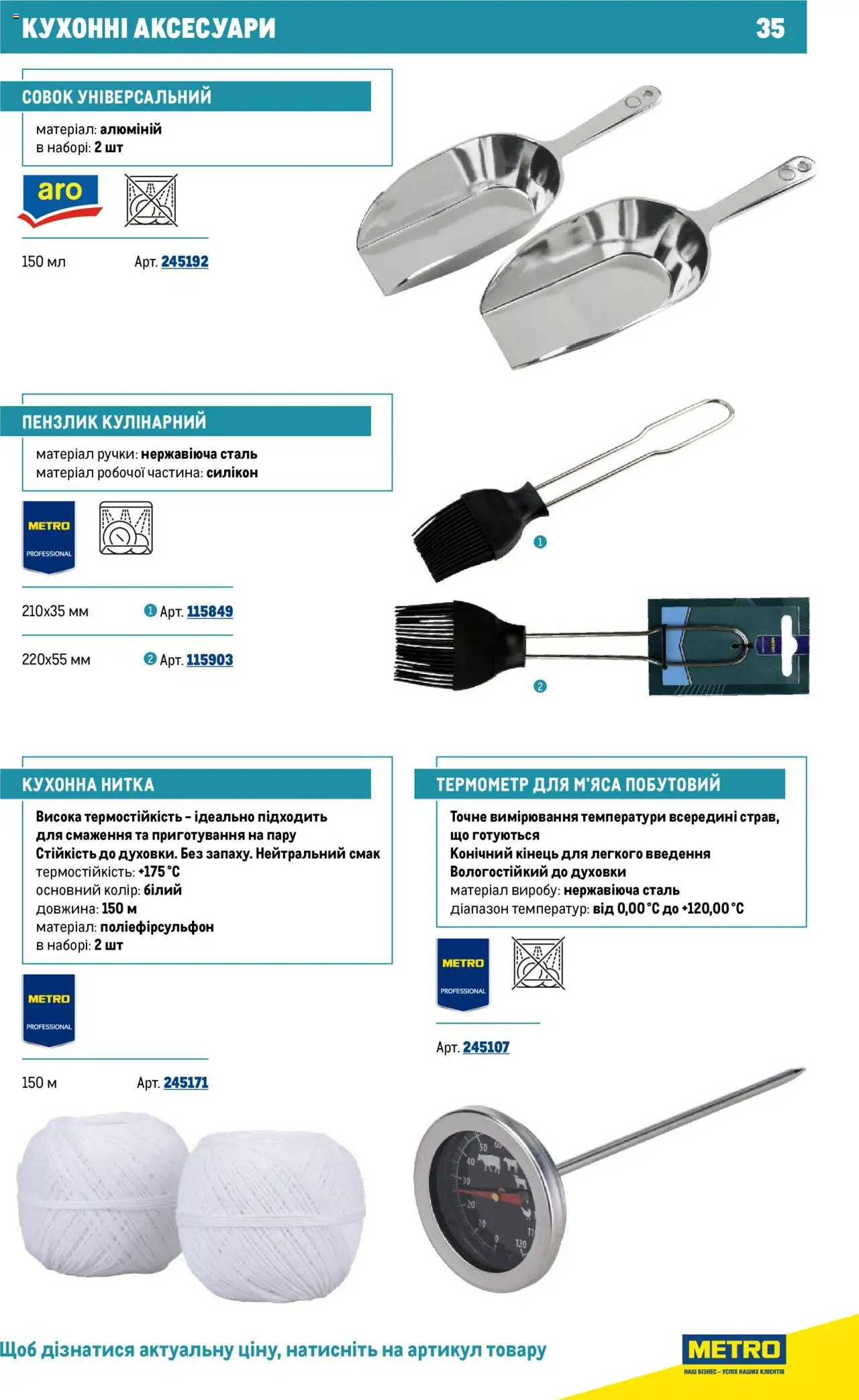 Metro Kаталог - дійснийкції з 16.07.2025 | Сторінка: 35 | Товари: Совок, Термометр, Пензлик