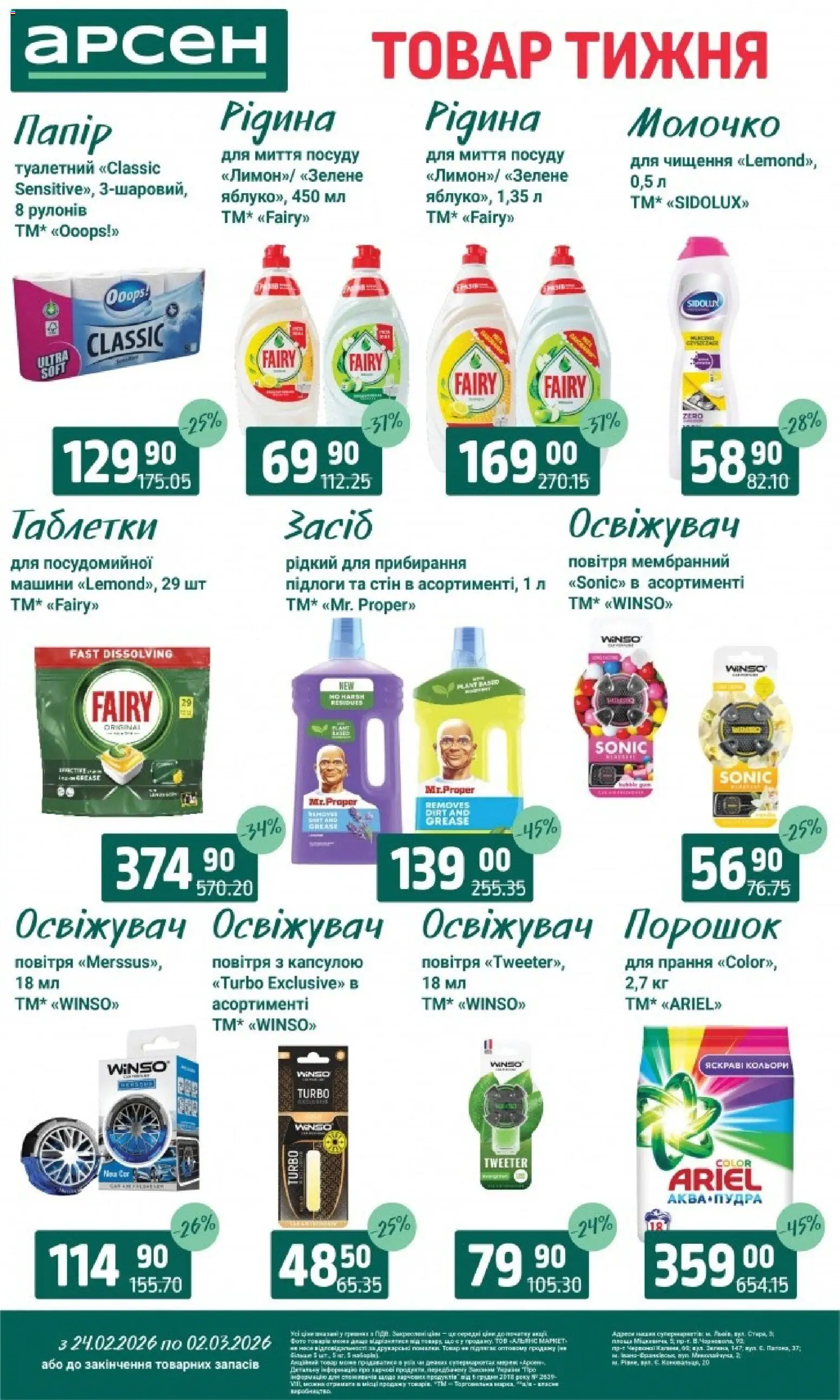 Арсен Kаталог - дійснийкції з 24.02.2026 | Сторінка: 35