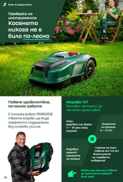  | Страница: 10 | Продукти: Робот, Косачка