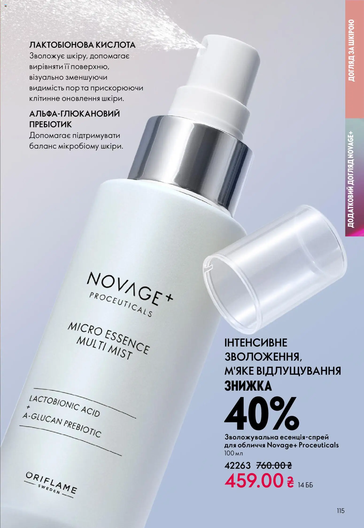 Oriflame Kаталог - дійснийкції з 16.02.2026 | Сторінка: 115