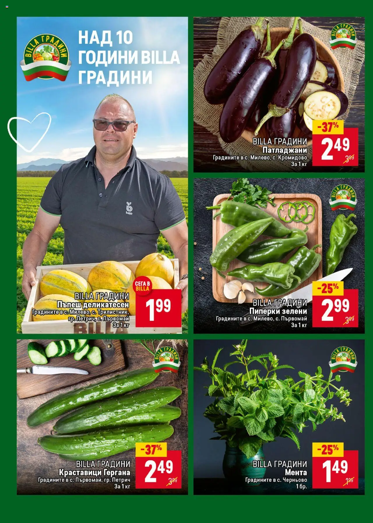  | Страница: 6 | Продукти: Краставици, Пъпеш, Мента, Пиперки