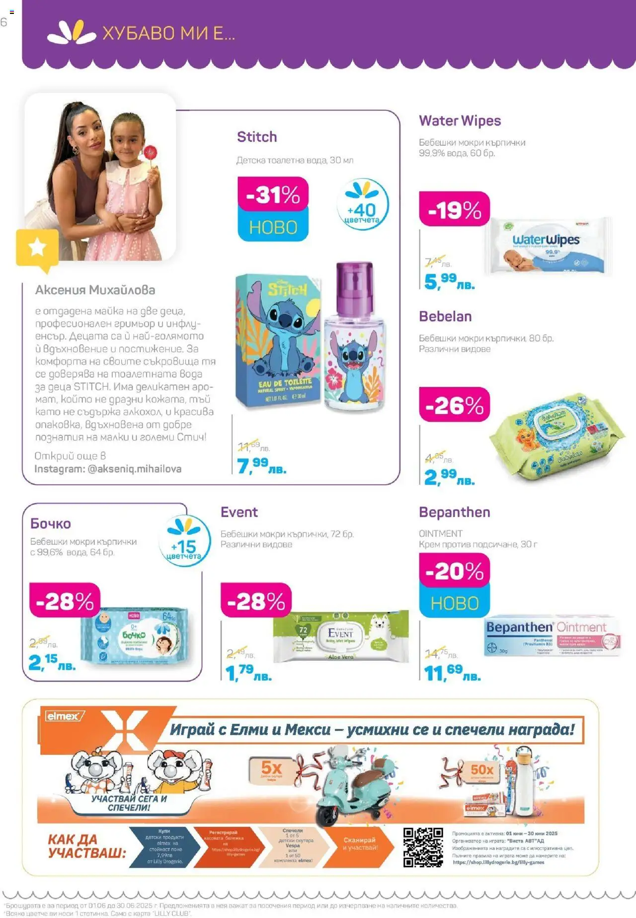  | Страница: 6 | Продукти: Крем, Fügedzsem, Кърпички, Тоалетна