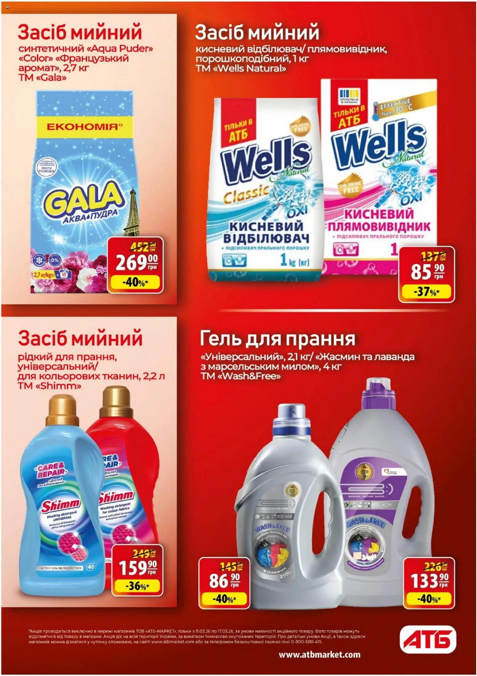 АТБ Kаталог - дійснийкції з 11.03.2026 | Сторінка: 35 | Товари: Відбілювач, Плямовивідник