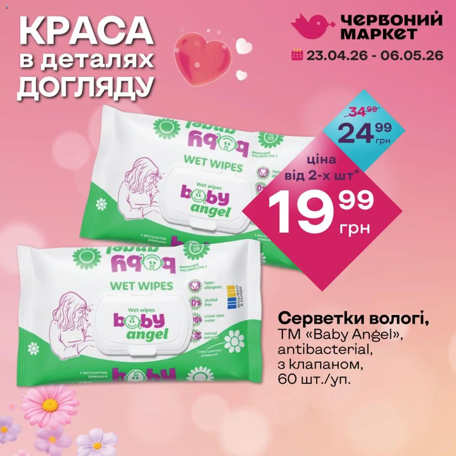 Червоний маркет Kаталог - дійснийкції з 23.04.2026 | Сторінка: 6