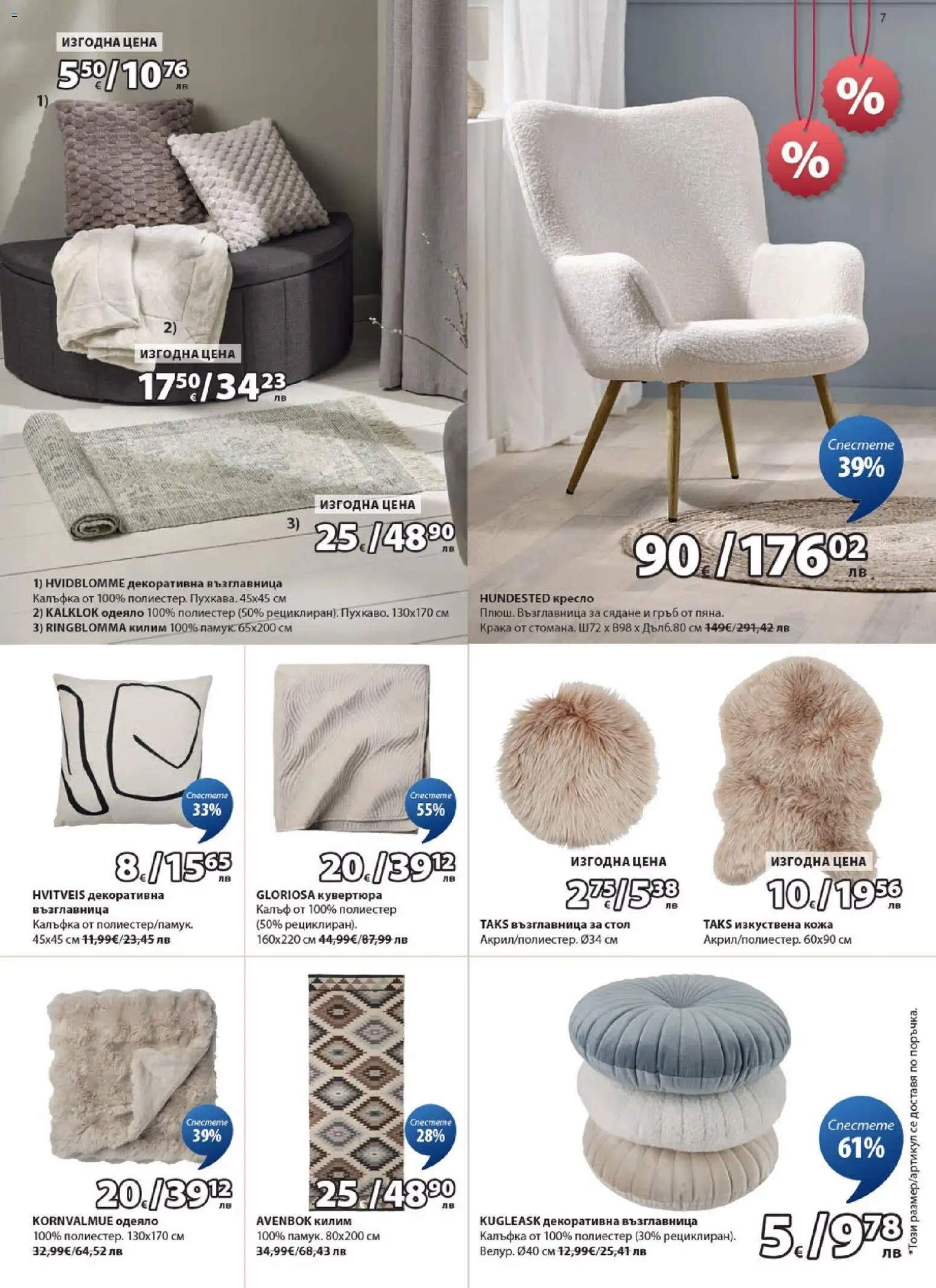 {H1} | Страница: 7 | Продукти: Възглавница, Одеяло, Стол, Килим