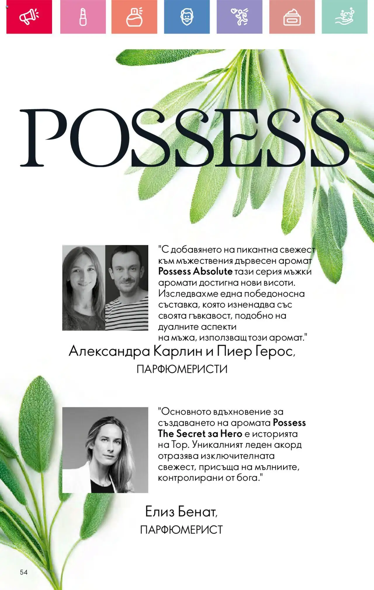  | Страница: 54 | Продукти: Аромат