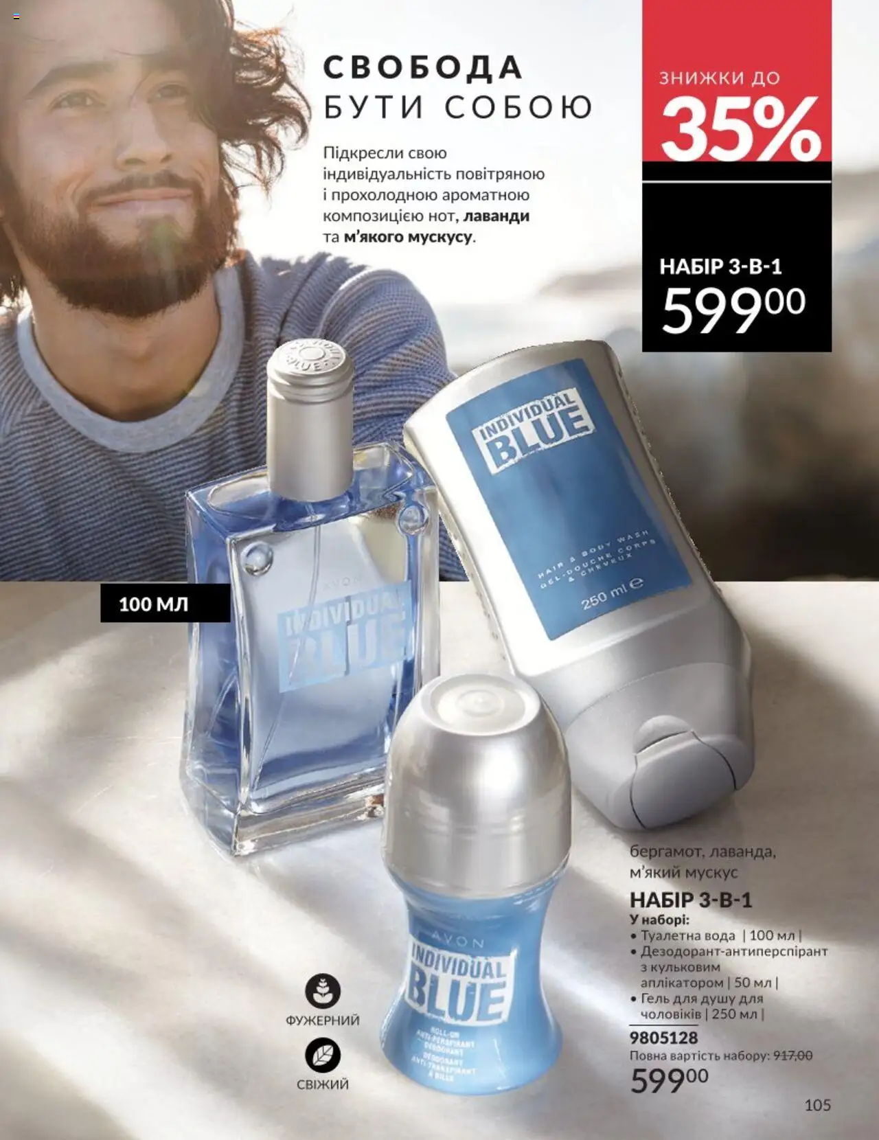 AVON Kаталог - дійснийкції з 01.08.2025 | Сторінка: 105 | Товари: Вода, Туалетна вода, Гель для душу