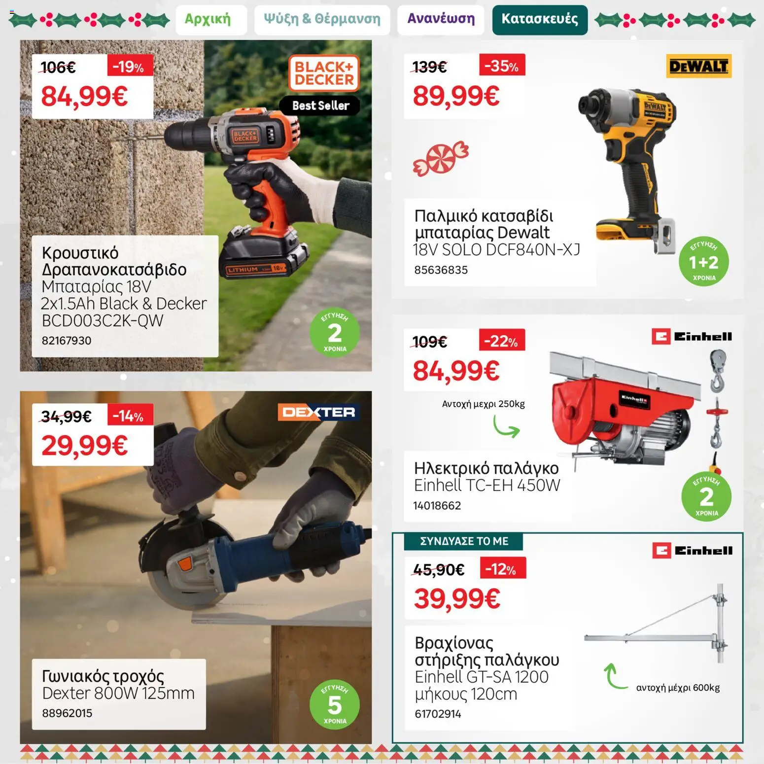 Leroy Merlin - Φυλλάδιο Προσφορών Δεκεμβρίου 2025 – σε ισχύ από 01.12.2025 | Σελίδα: 20