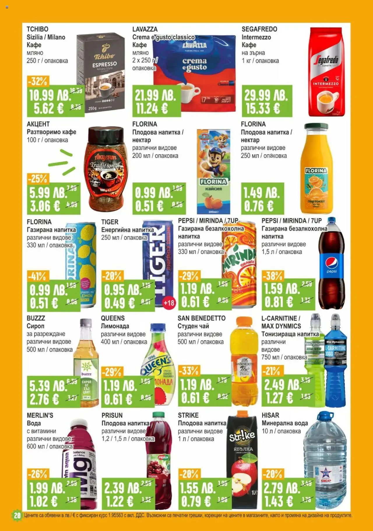  | Страница: 20 | Продукти: Чай, Разтворимо кафе, Минерална вода, Студен чай