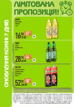 VARUS акції дійснийкції з 27.11.2025 | Сторінка: 52 | Товари: Пиво, Нектар