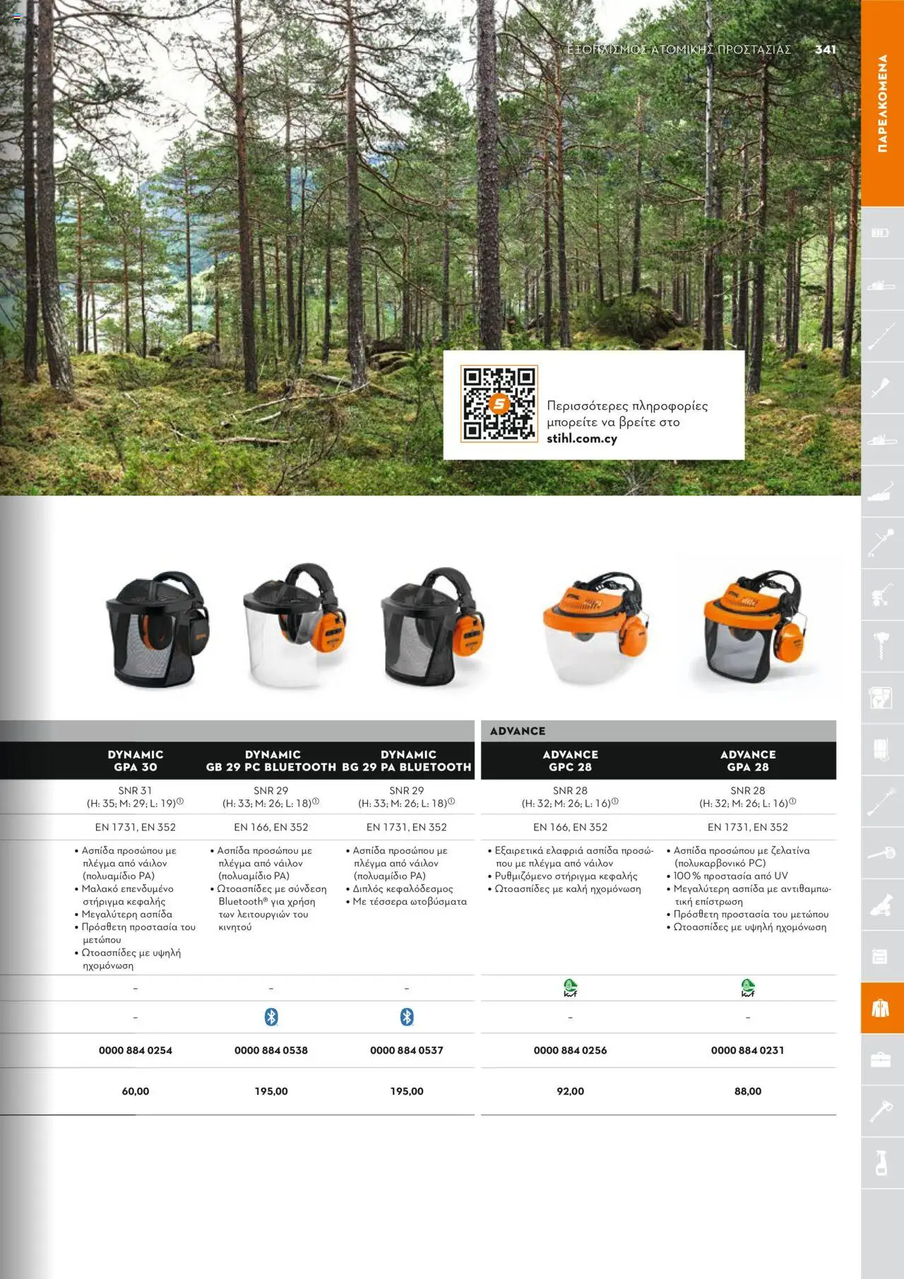 Stihl Κατάλογος 2025 – σε ισχύ από 13.01.2025 | Σελίδα: 341