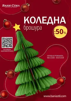 Преглед на Баня Стил брошура - Офертите са валидни от 06.12.2025