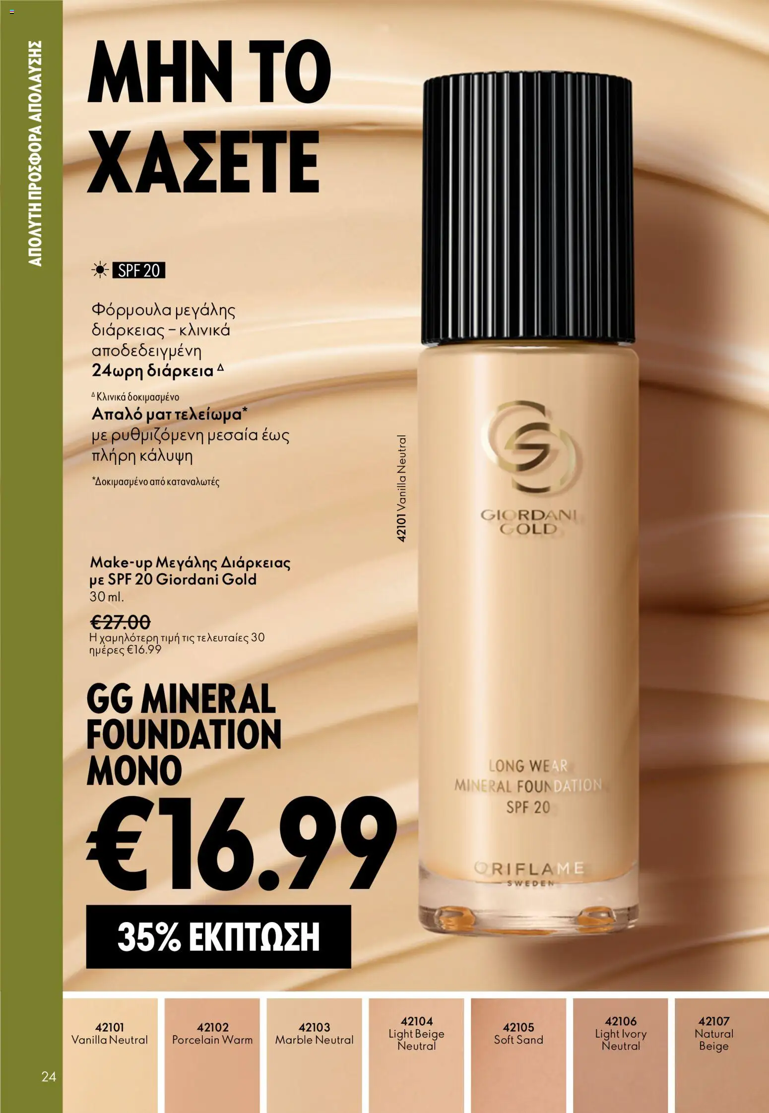 Oriflame φυλλαδιο – σε ισχύ από 01.04.2026 | Σελίδα: 24