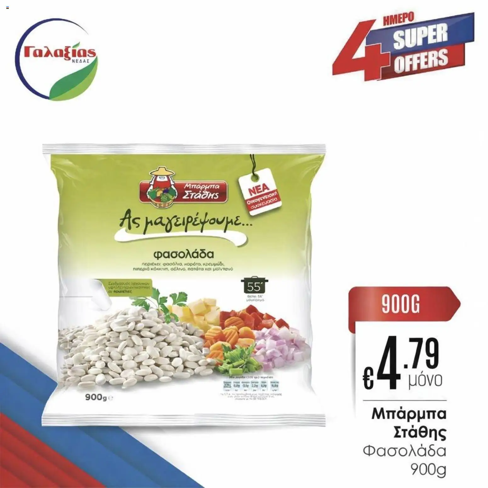 Γαλαξίας φυλλαδιο – σε ισχύ από 27.03.2026 | Σελίδα: 5