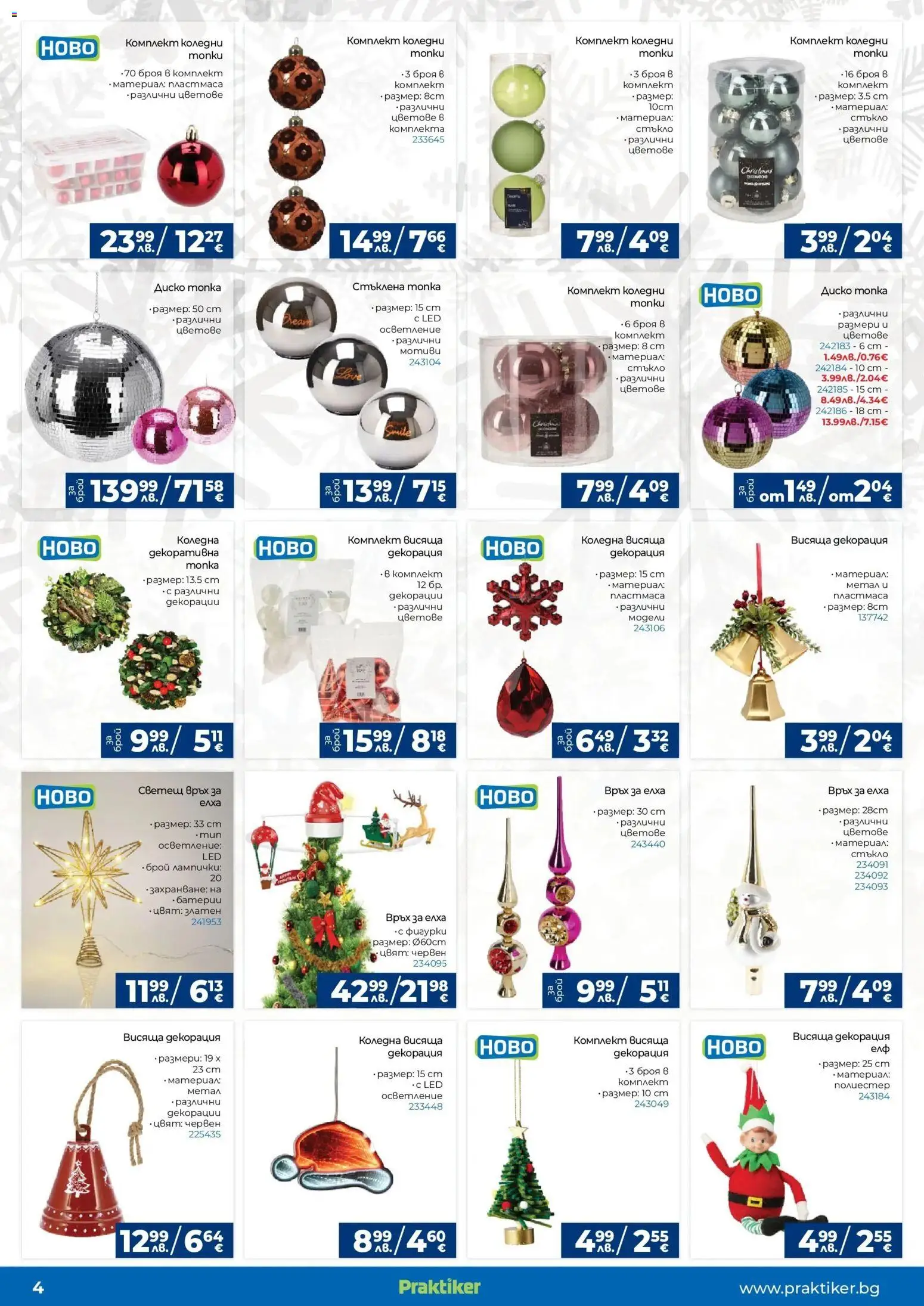 {H1} | Страница: 4 | Продукти: Декорация