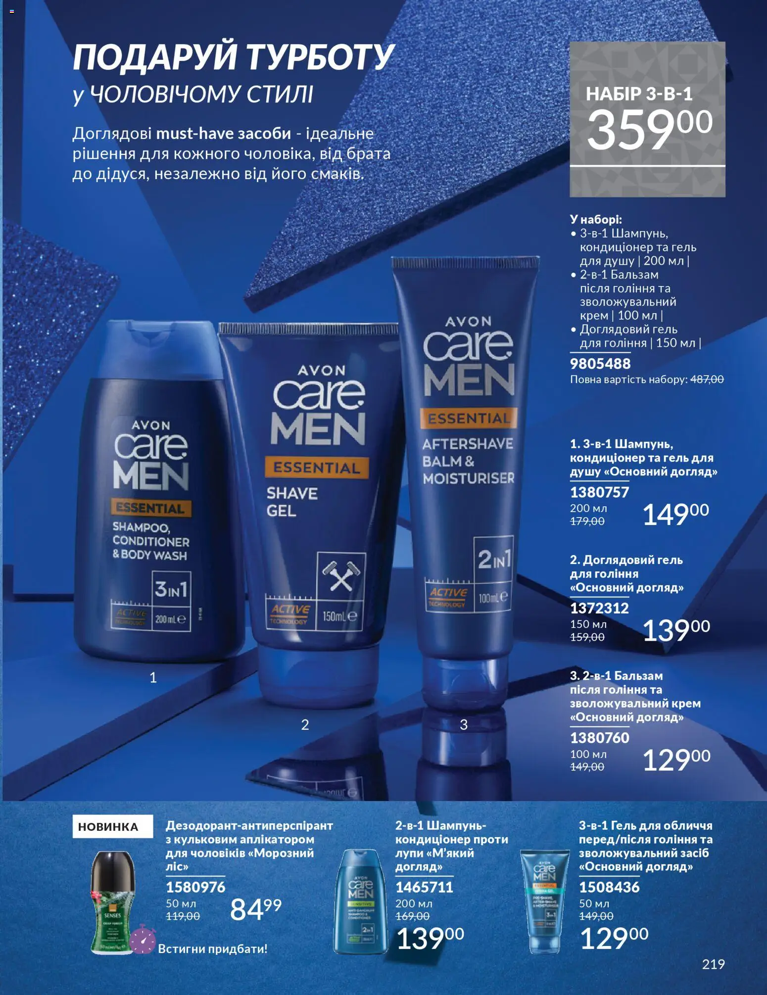 AVON Kаталог - дійснийкції з 01.12.2025 | Сторінка: 219 | Товари: Шампунь, Крем, Гель для душу