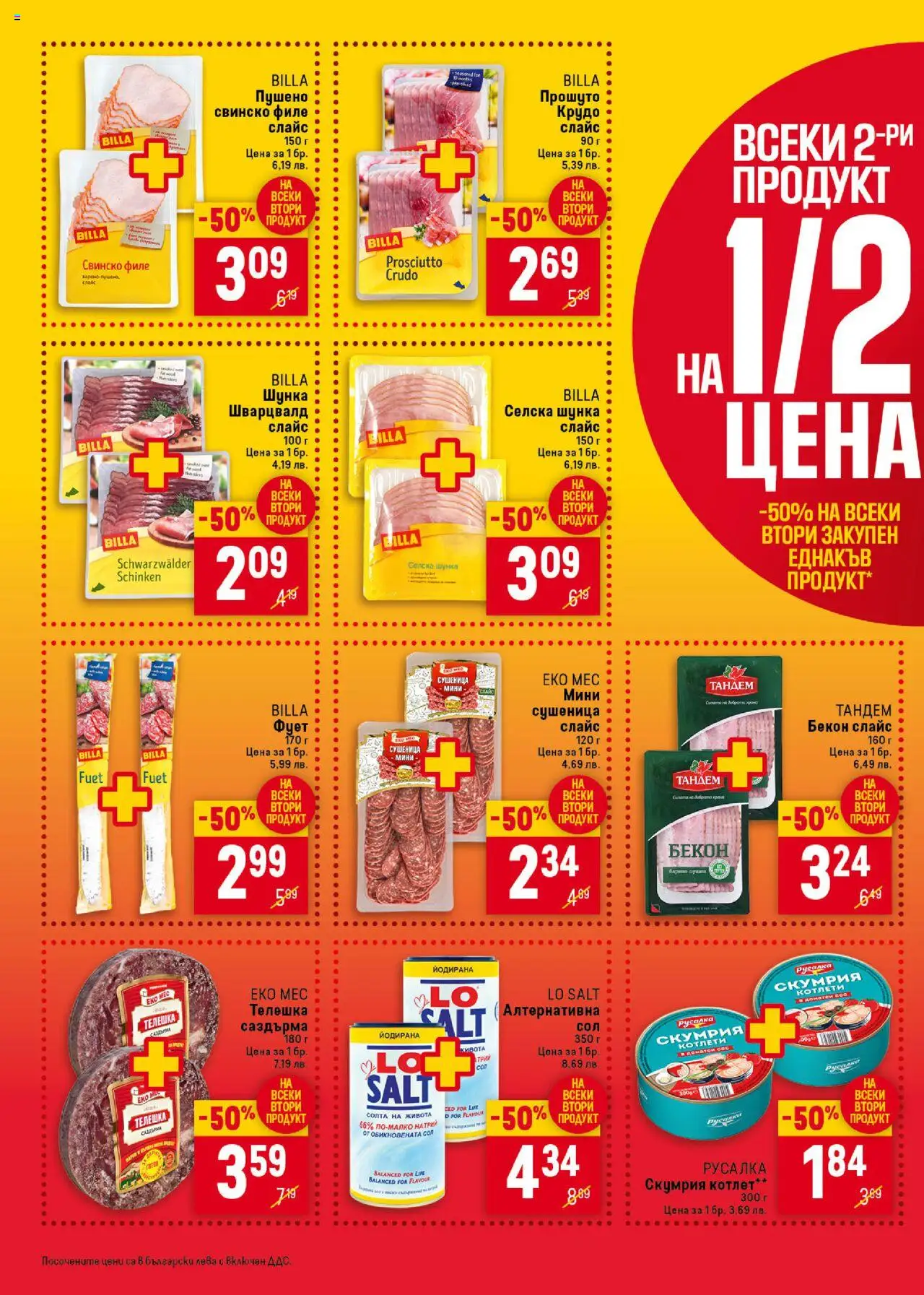  | Страница: 6 | Продукти: Шунка, Сол, Бекон, Скумрия