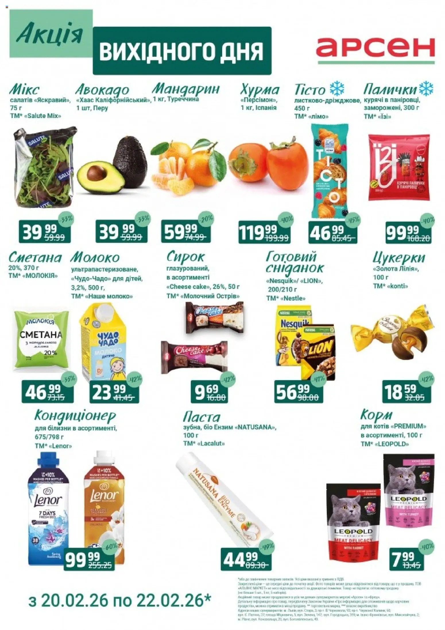 Арсен Kаталог - дійснийкції з 20.02.2026 | Сторінка: 2 | Товари: Цукерки, Авокадо, Хурма, Палички