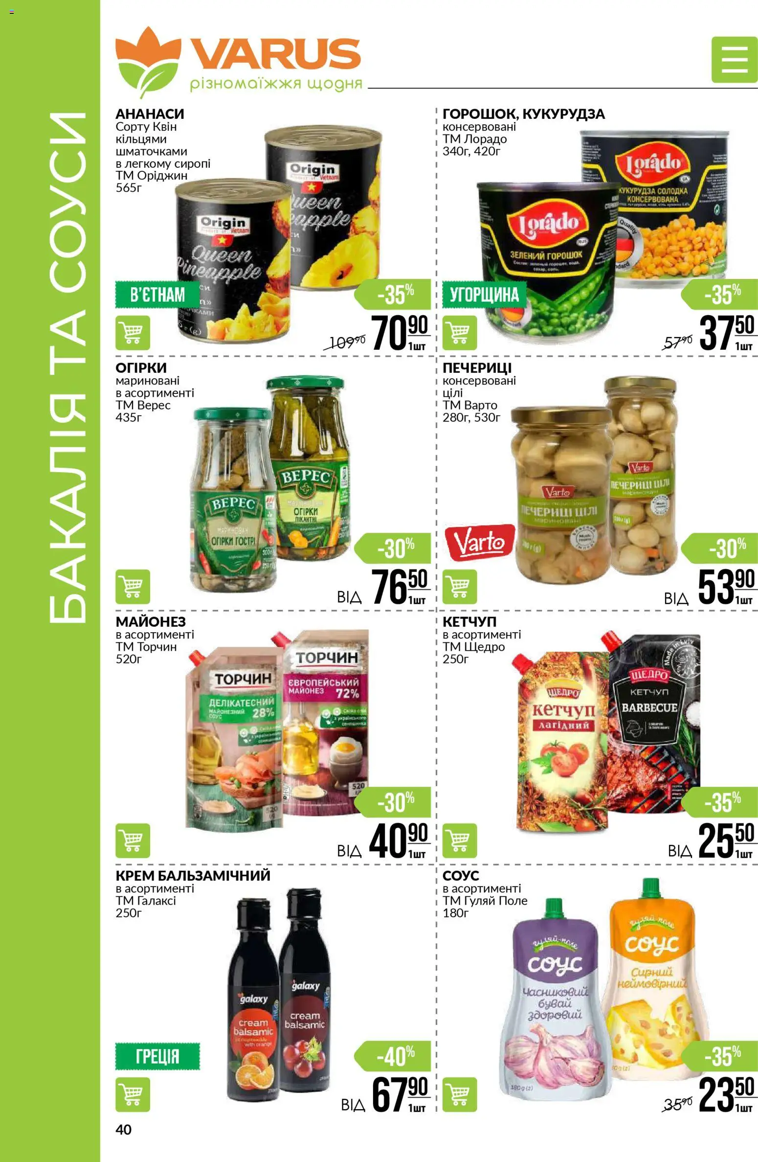 VARUS Kаталог - дійснийкції з 06.11.2025 | Сторінка: 40 | Товари: Кетчуп, Соус, Крем, Кукурудза