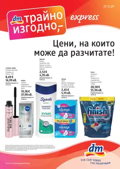 Преглед на DM drogeriemarkt брошура - Офертите са валидни от 27.11.2025